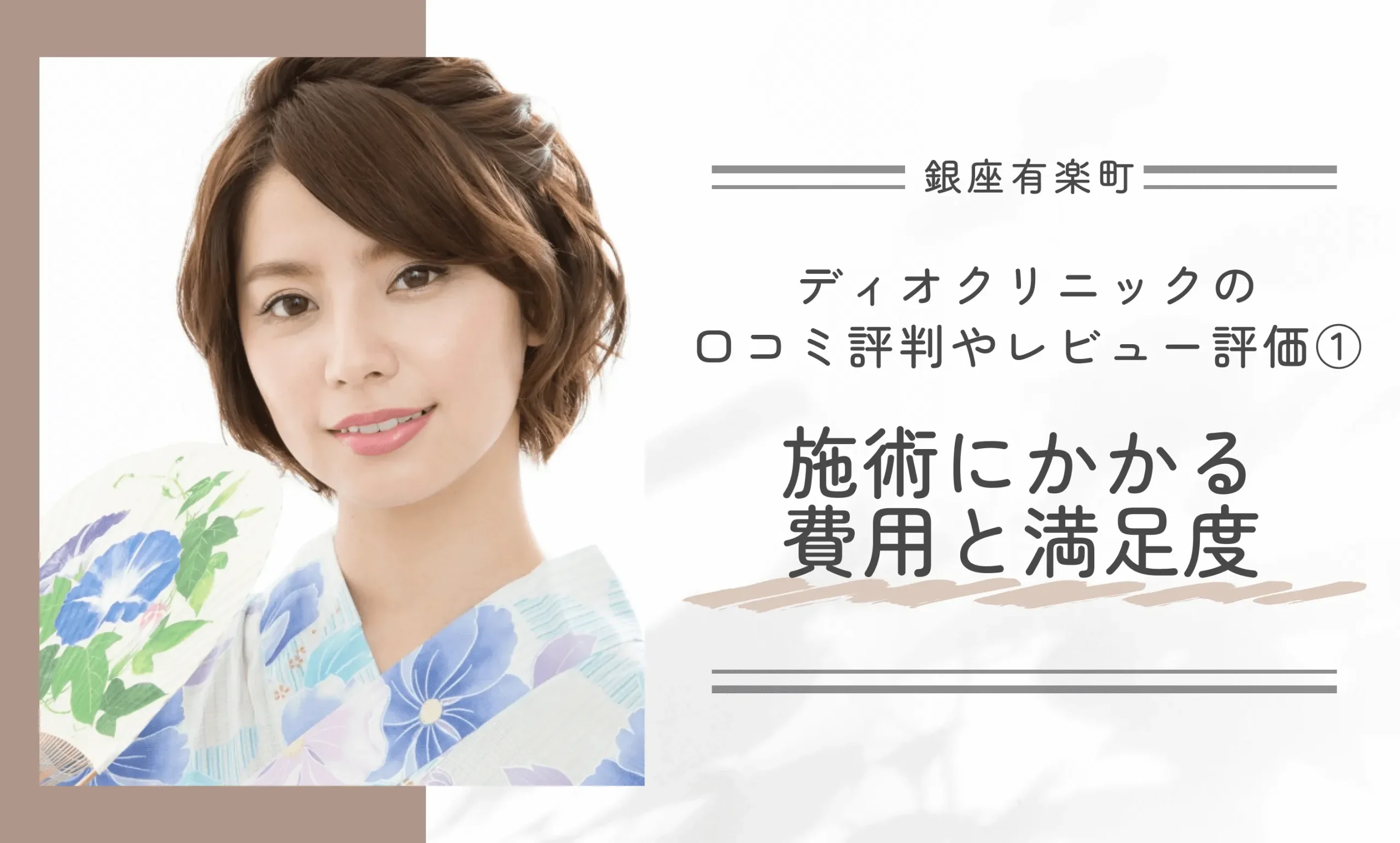 ディオクリニック銀座有楽町院の口コミ評判やレビュー評価① 施術にかかる費用と満足度