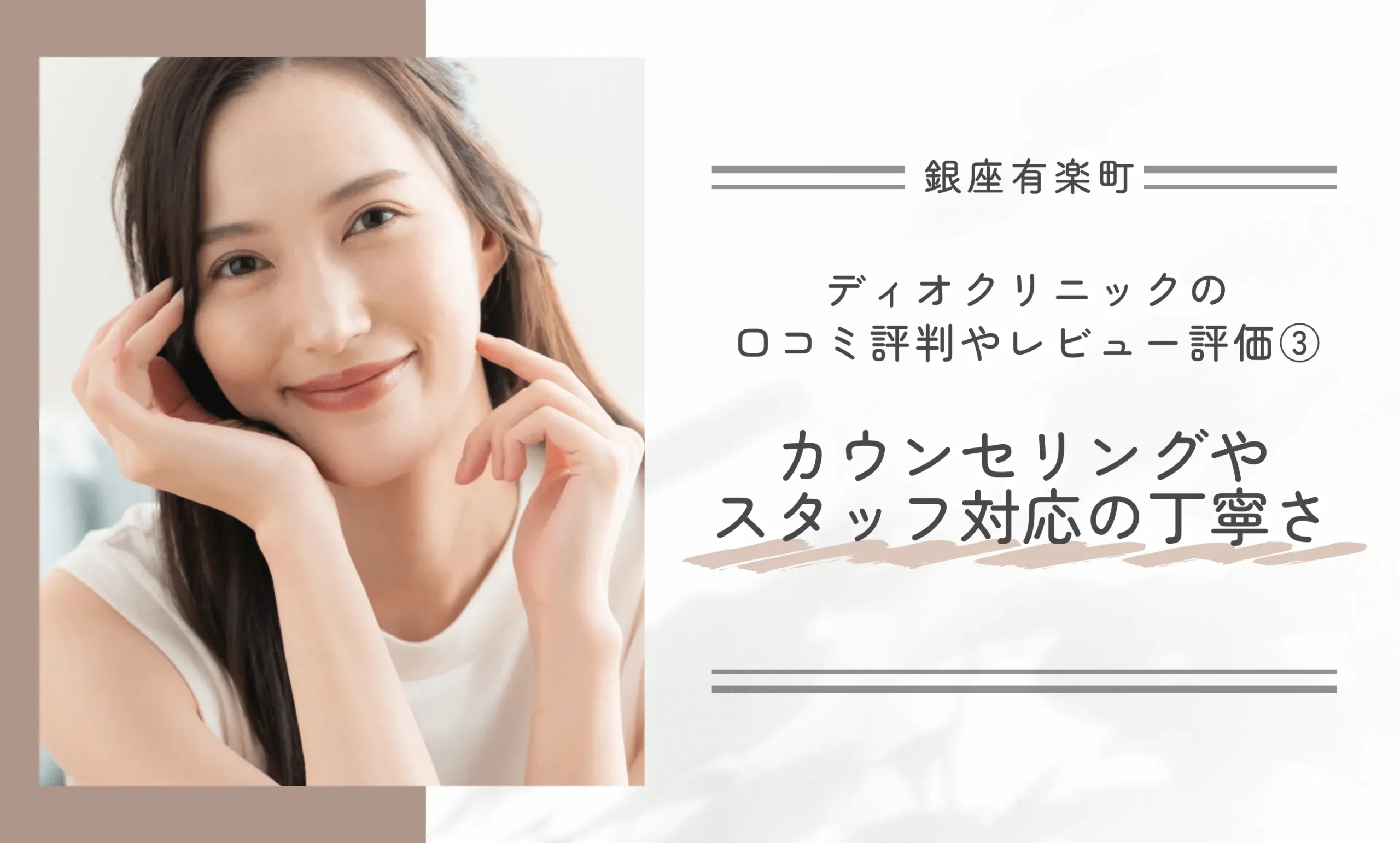 ディオクリニック銀座有楽町院の口コミ評判やレビュー評価③カウンセリングやスタッフ対応の丁寧さ
