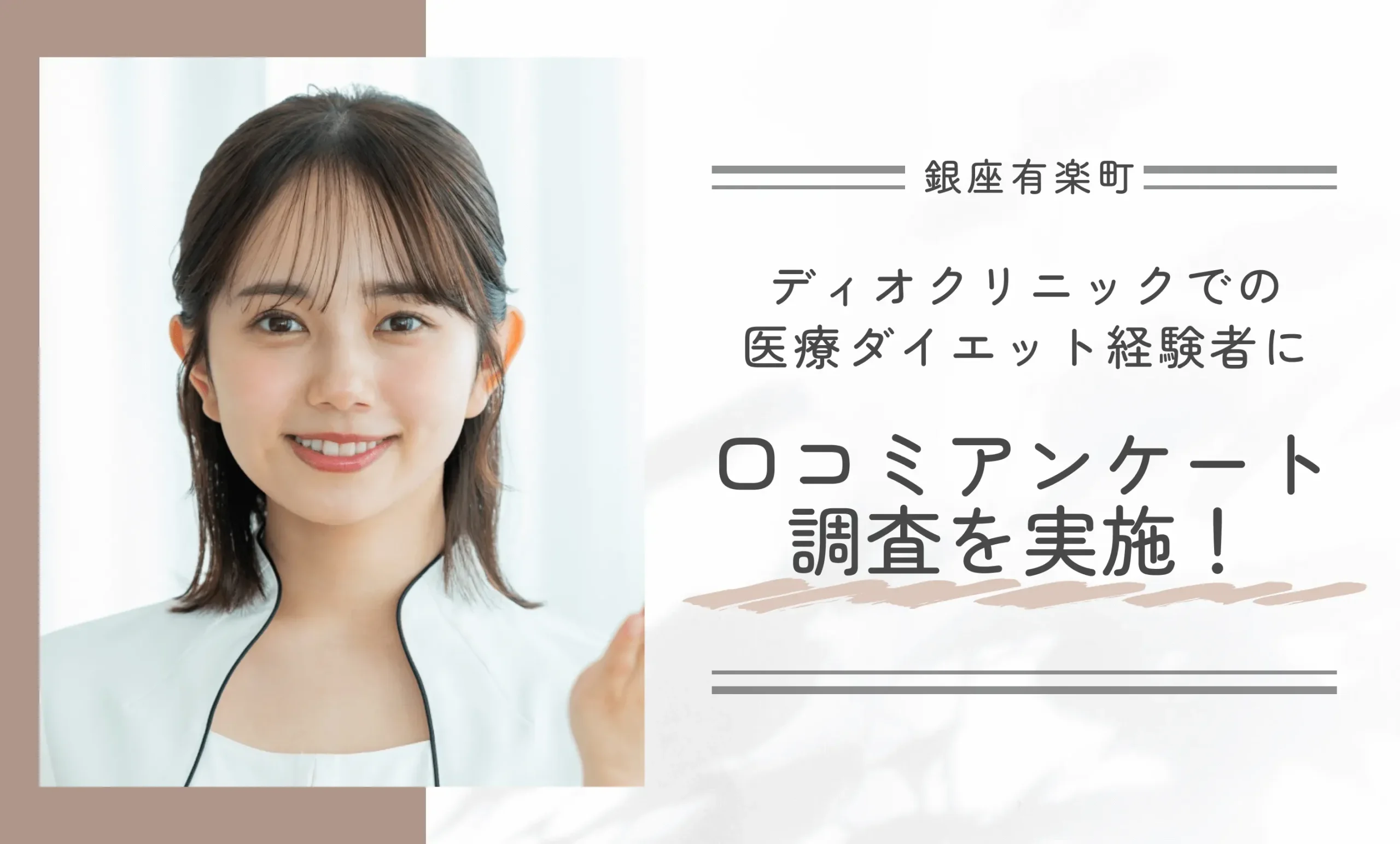 ディオクリニックでの医療ダイエット経験者に口コミアンケート調査を実施!