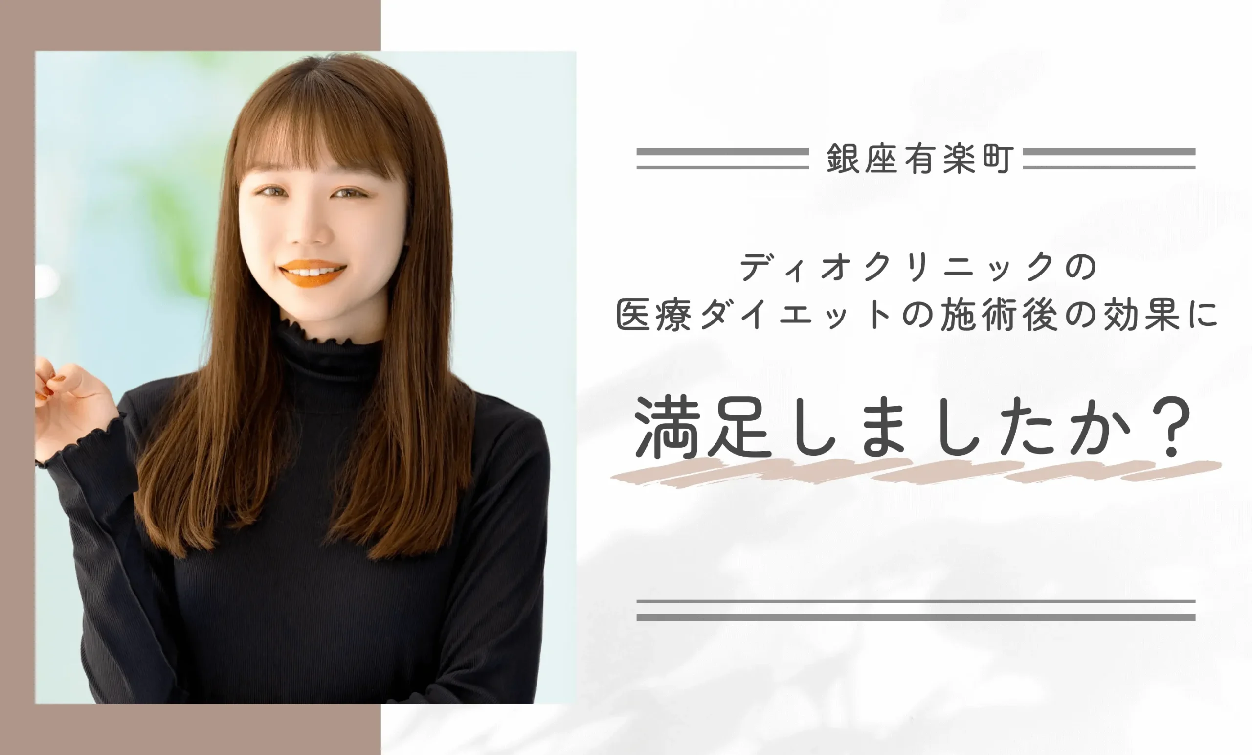ディオクリニックの医療ダイエットの施術後の効果に満足しましたか?