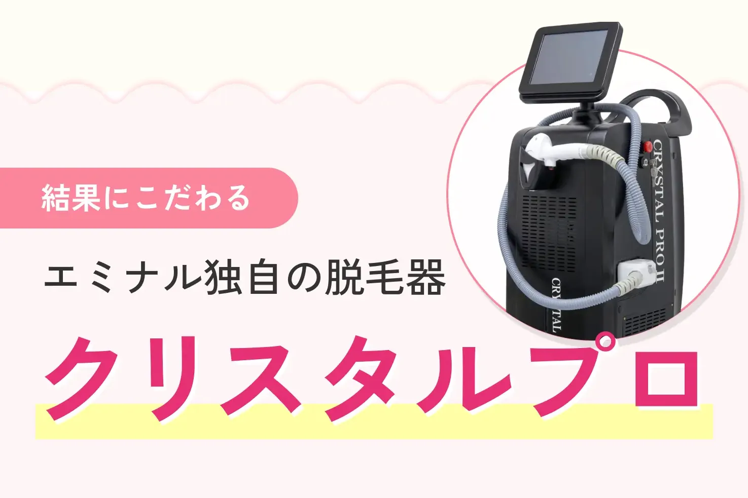 強みを多く持つエミナルクリニックで施術を受けた女性