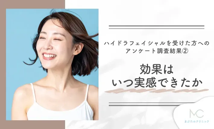 ハイドラフェイシャルを受けた方へのアンケート調査結果② ハイドラフェイシャルの効果はいつ実感できたか
