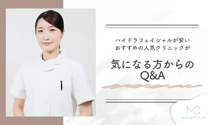 ハイドラフェイシャルが安いおすすめの人気クリニックが気になる方からのQ&A