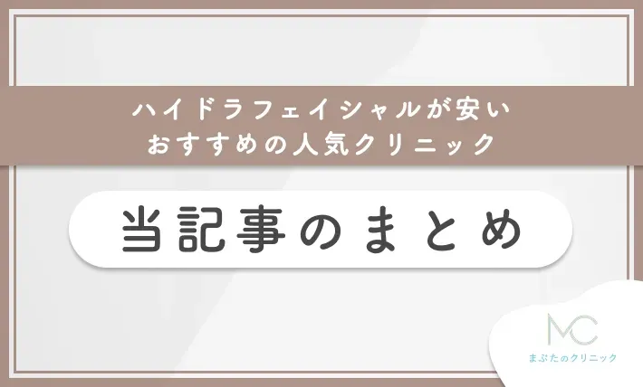 ハイドラフェイシャルが安いおすすめの人気クリニック 当記事のまとめ