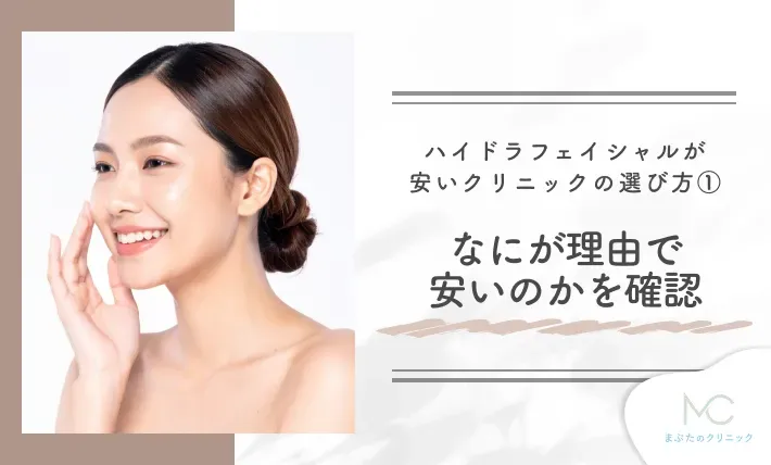 ハイドラフェイシャルが安いクリニックの選び方① なにが理由で安いのかを確認