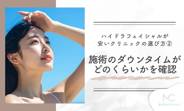 ハイドラフェイシャルが安いクリニックの選び方② 施術のダウンタイムがどのくらいかを確認