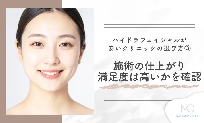 ハイドラフェイシャルが安いクリニックの選び方③ 施術の仕上がり満足度は高いかを確認