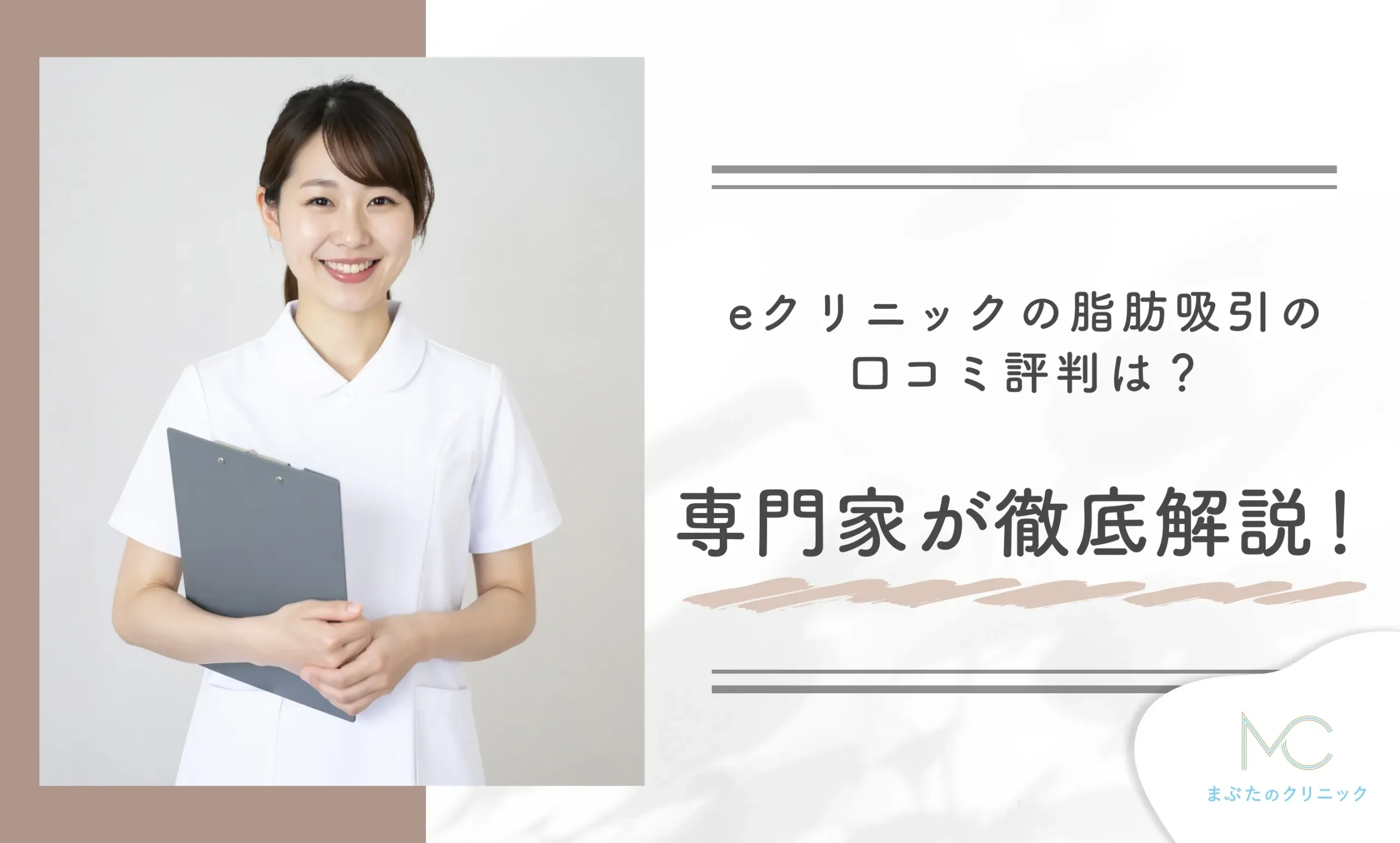 eクリニックの脂肪吸引の口コミ評判は?専門家が徹底解説!