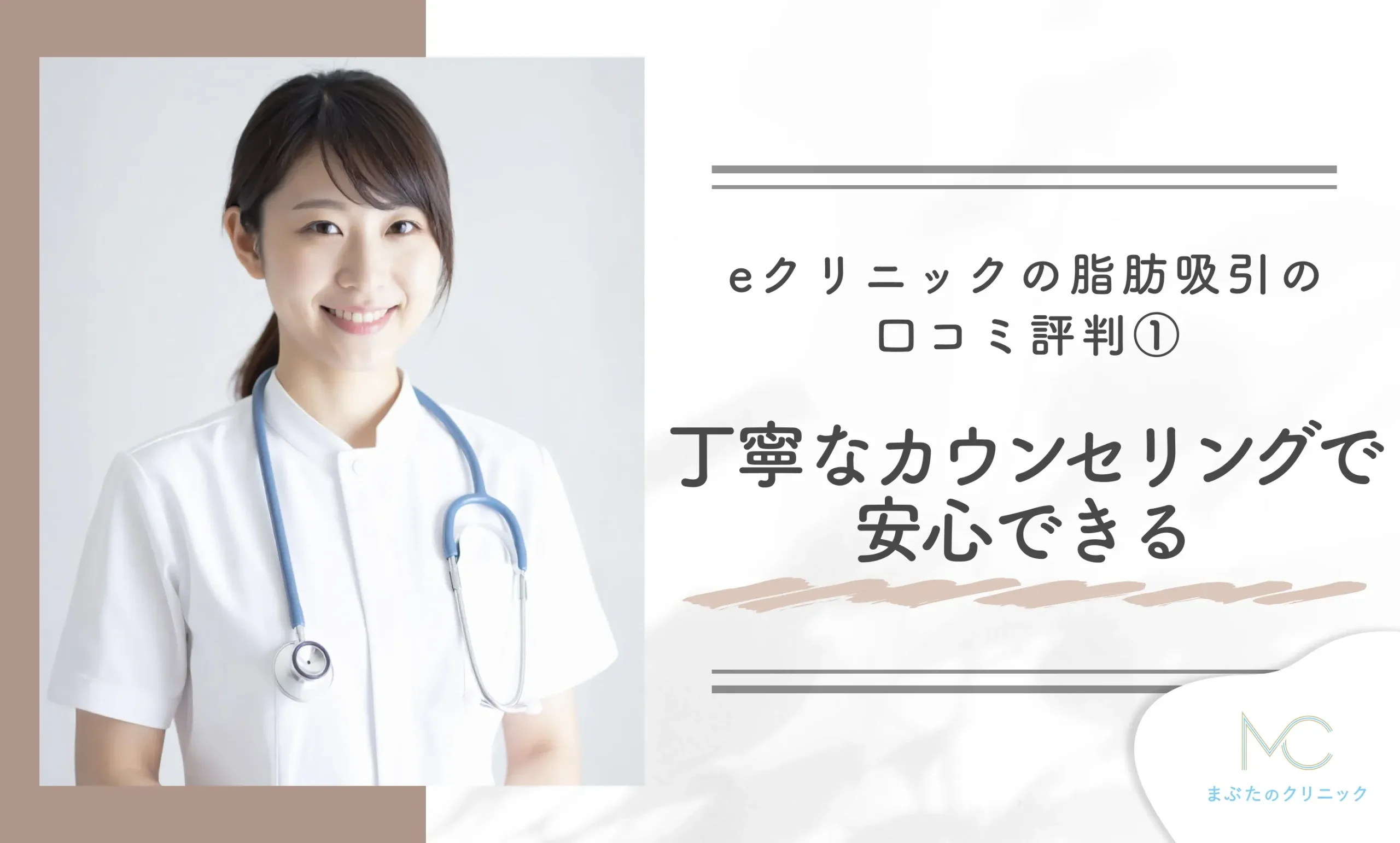 eクリニックの脂肪吸引の口コミ評判①丁寧なカウンセリングで安心できる