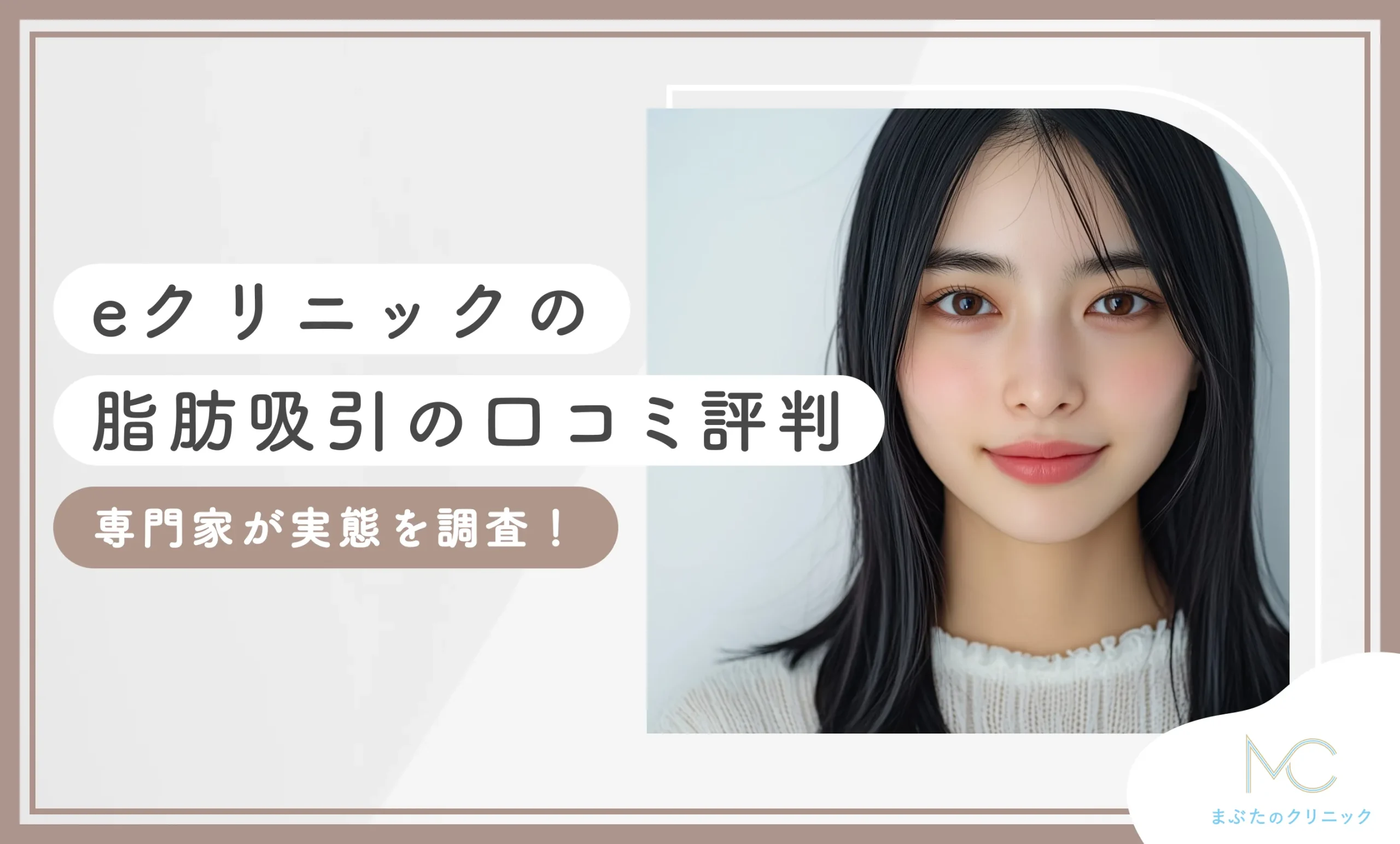 eクリニックの脂肪吸引の口コミ評判【脂肪を減らせる？】専門家が実態を調査！