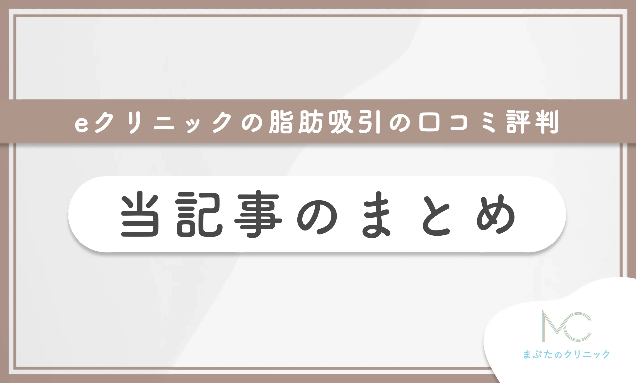 eクリニックの脂肪吸引の口コミ評判 当記事のまとめ