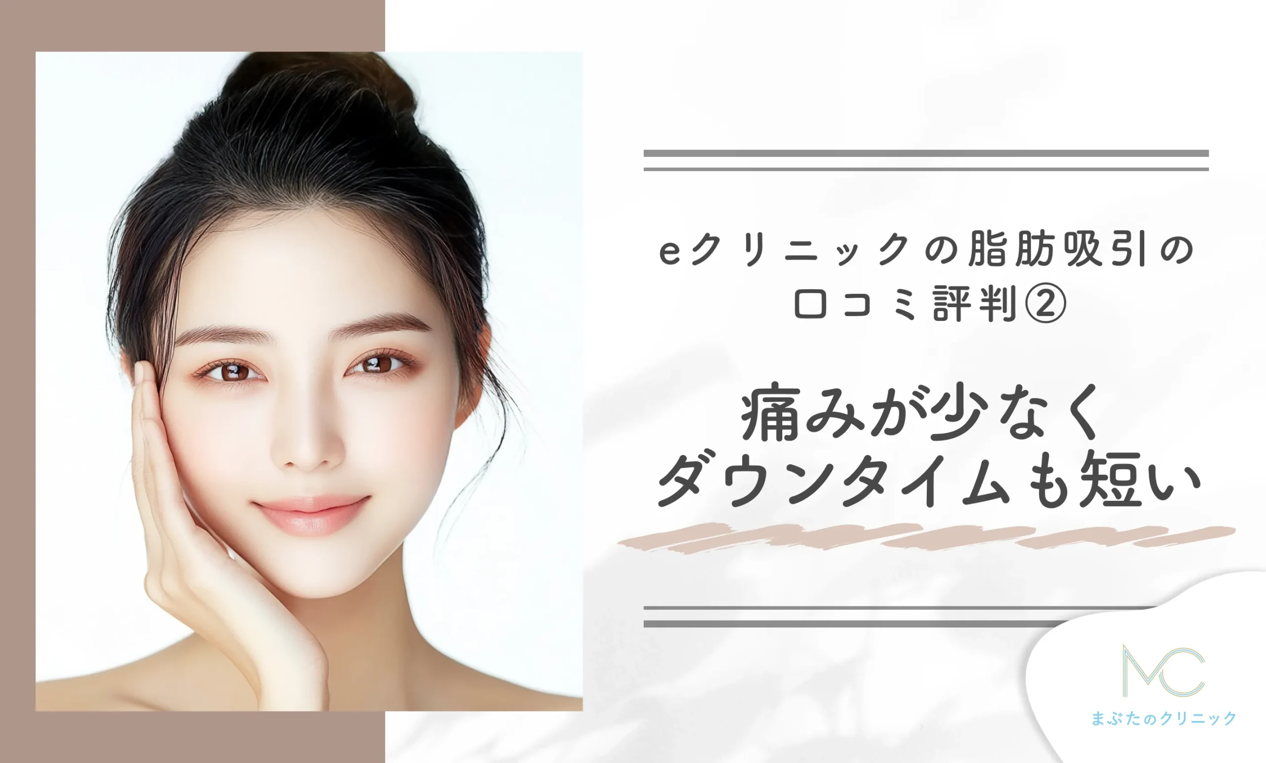 eクリニックの脂肪吸引の口コミ評判②痛みが少なくダウンタイムも短い