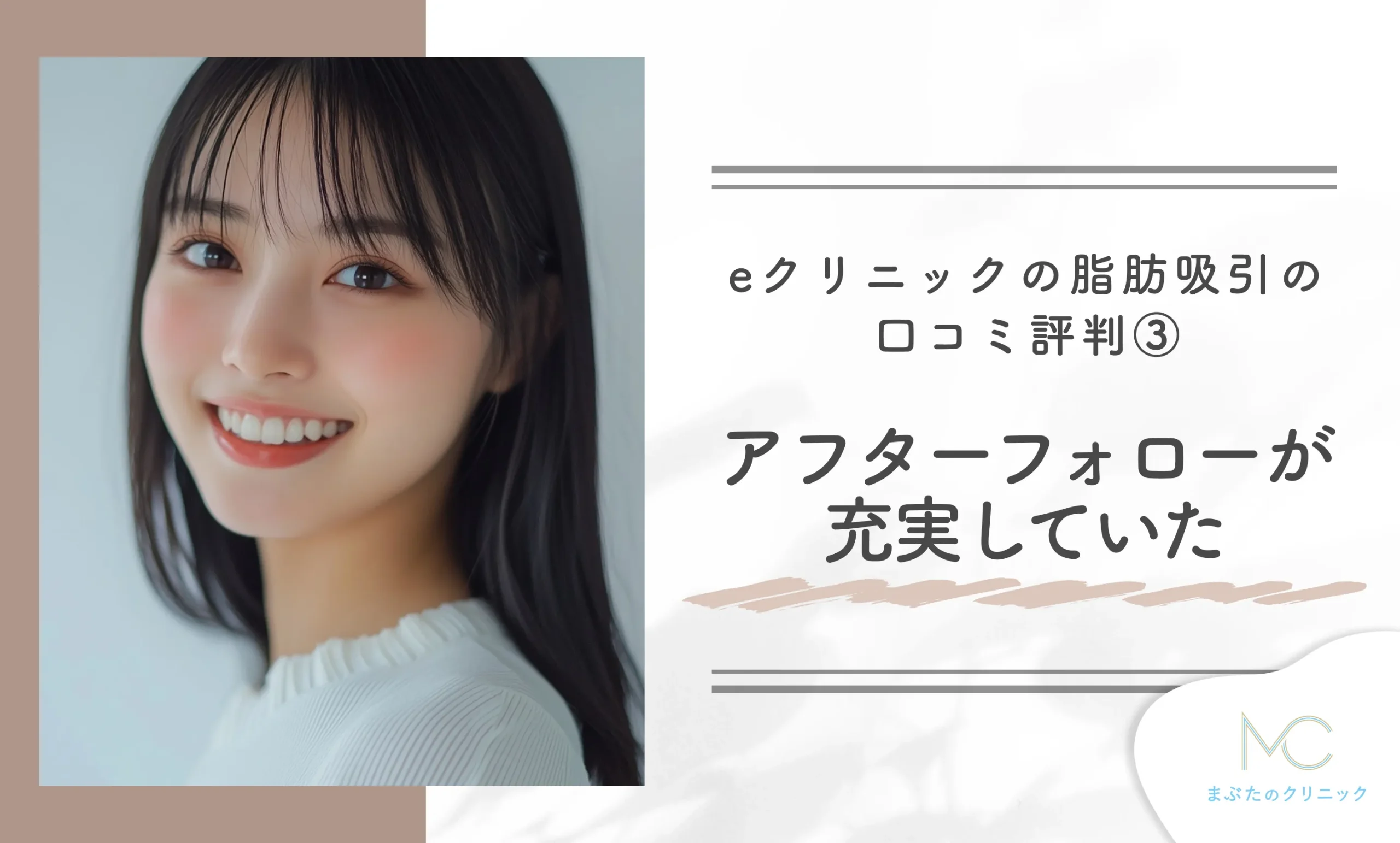 eクリニックの脂肪吸引の口コミ評判③アフターフォローが充実していた