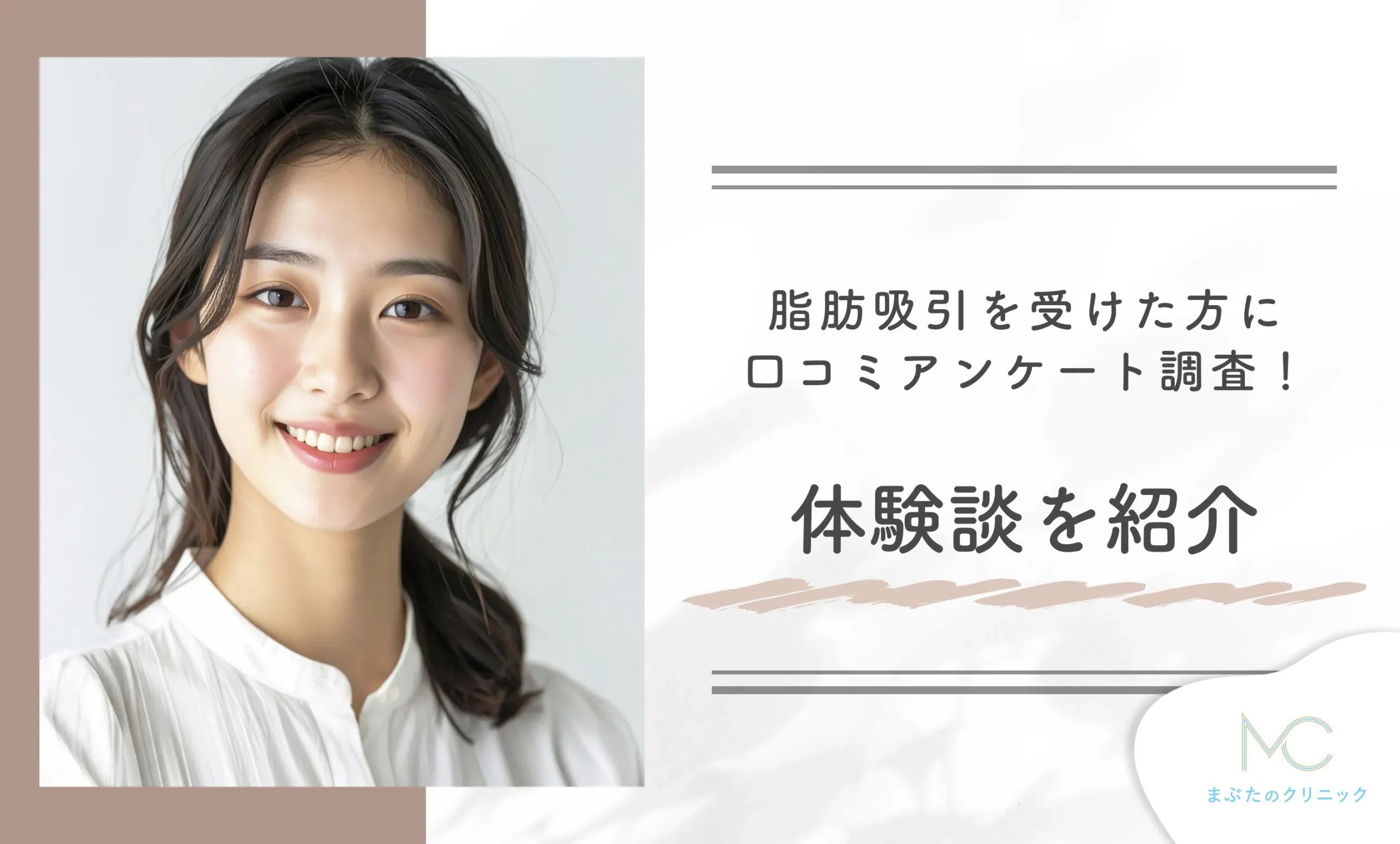 eクリニックの脂肪吸引を受けた方に口コミアンケート調査!体験談を紹介