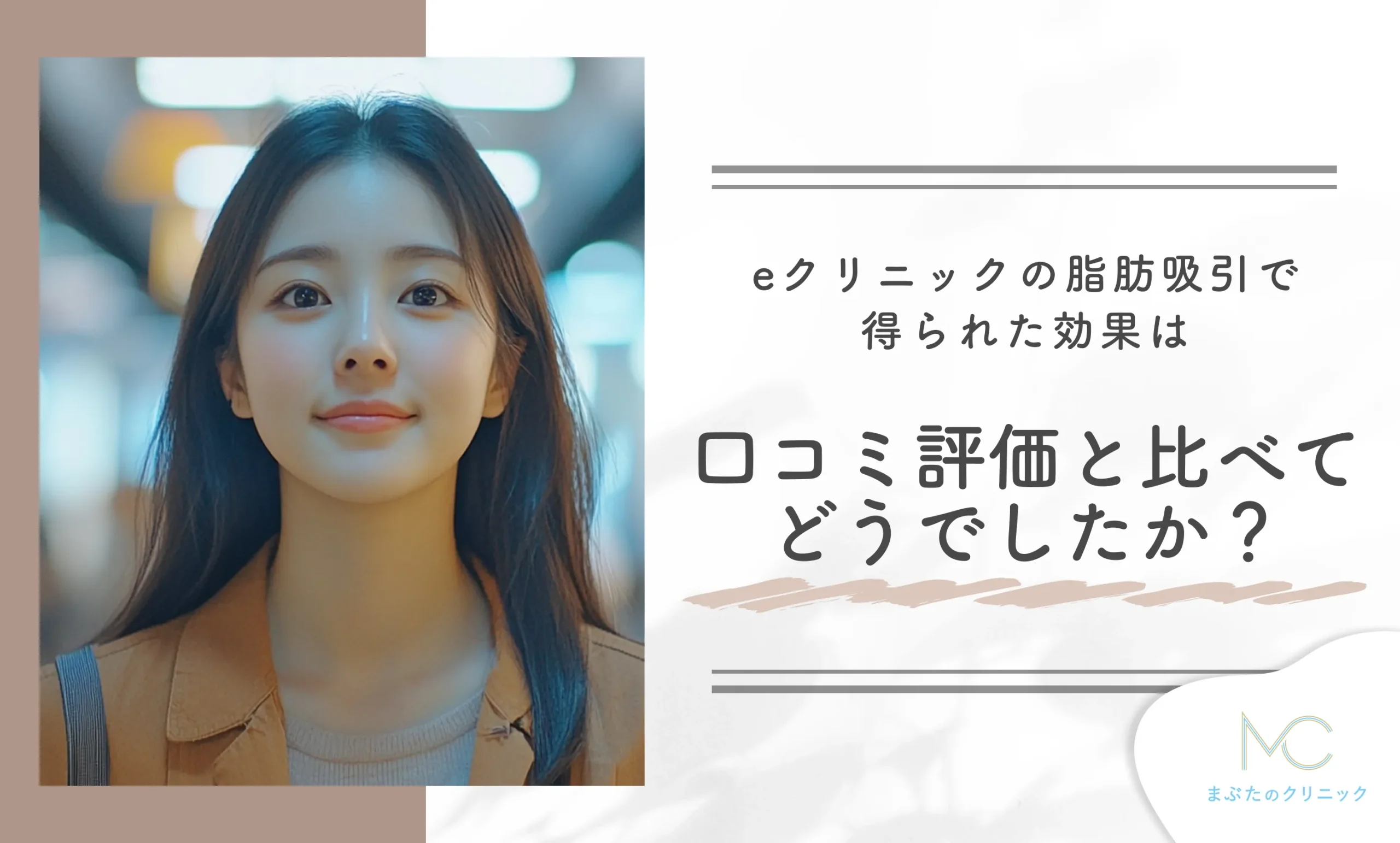 eクリニックの脂肪吸引で得られた効果は、口コミ評価と比べてどうでしたか?