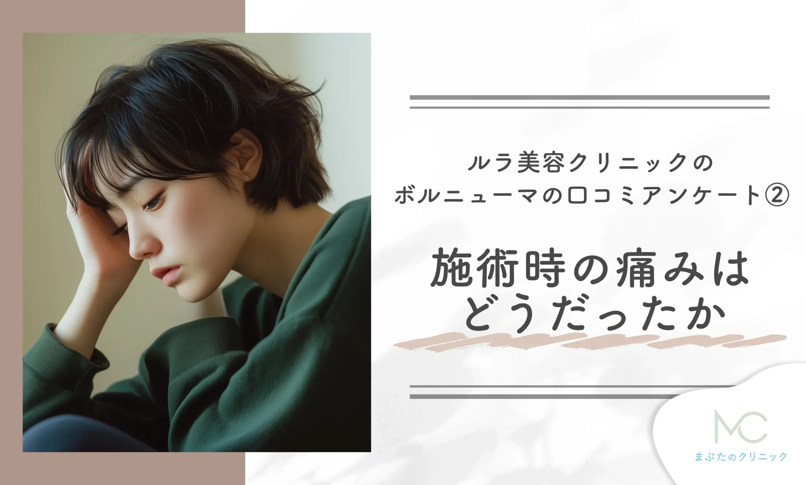 ルラ美容クリニックのボルニューマの口コミアンケート②施術時の痛みはどうだったか