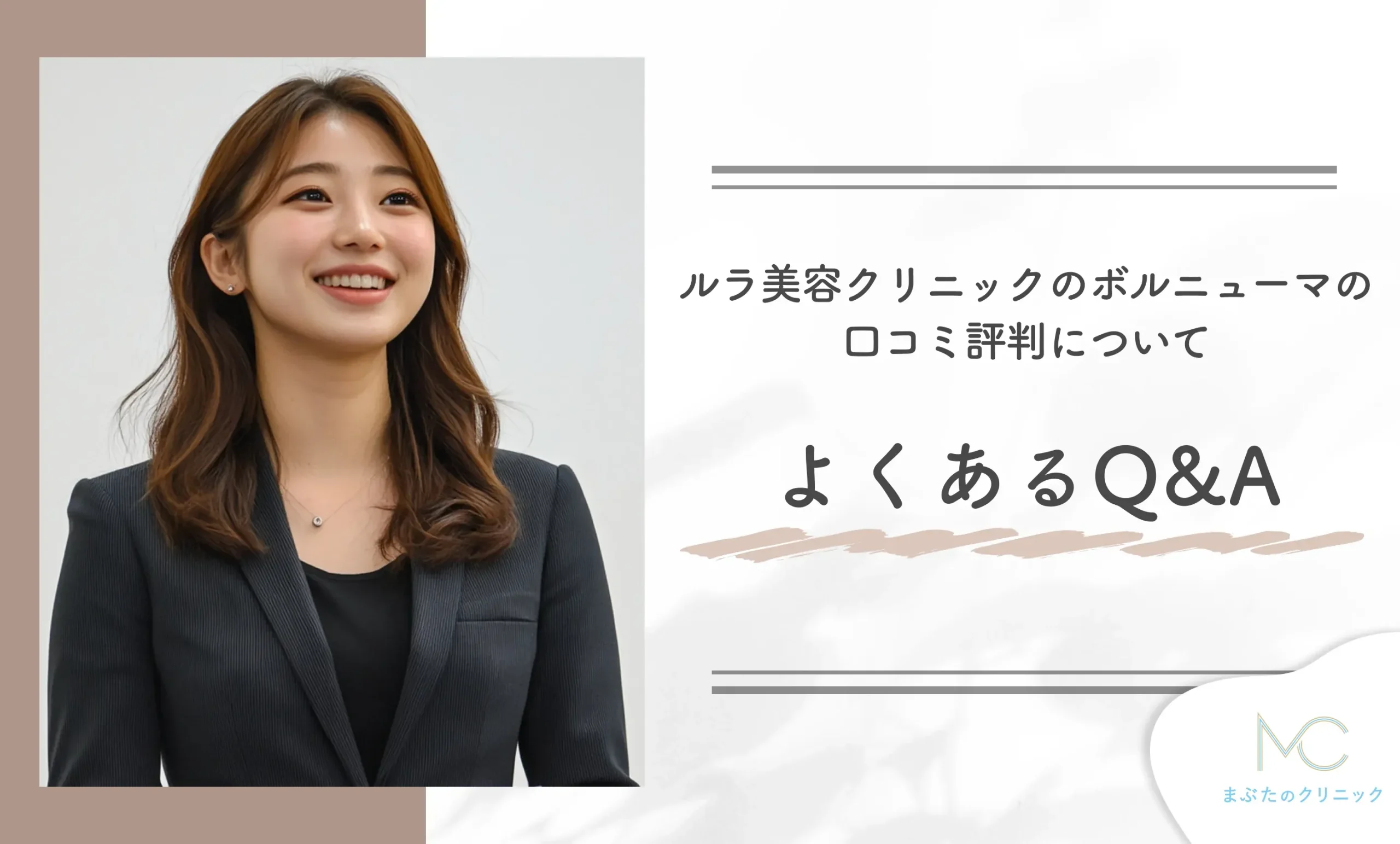 ルラ美容クリニックのボルニューマの口コミ評判についてよくあるQ&A