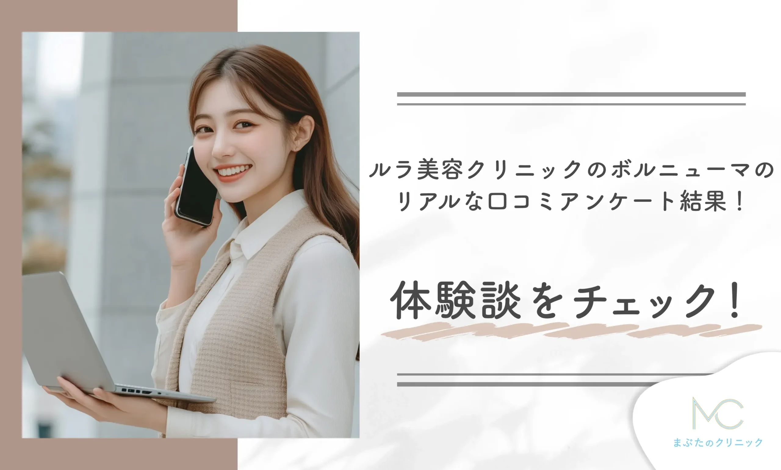 ルラ美容クリニックのボルニューマのリアルな口コミアンケート結果!体験談をチェック!
