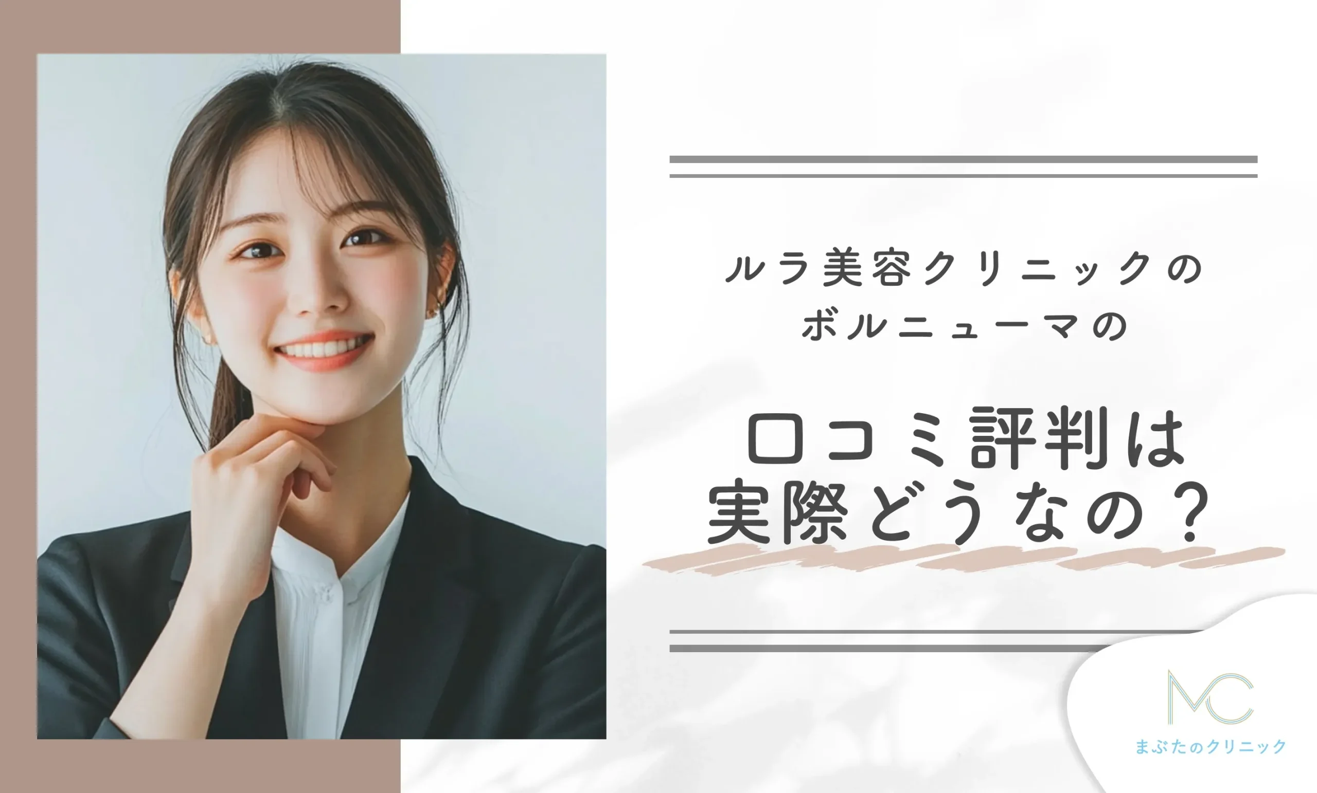 ルラ美容クリニックのボルニューマの口コミ評判は実際どうなの?