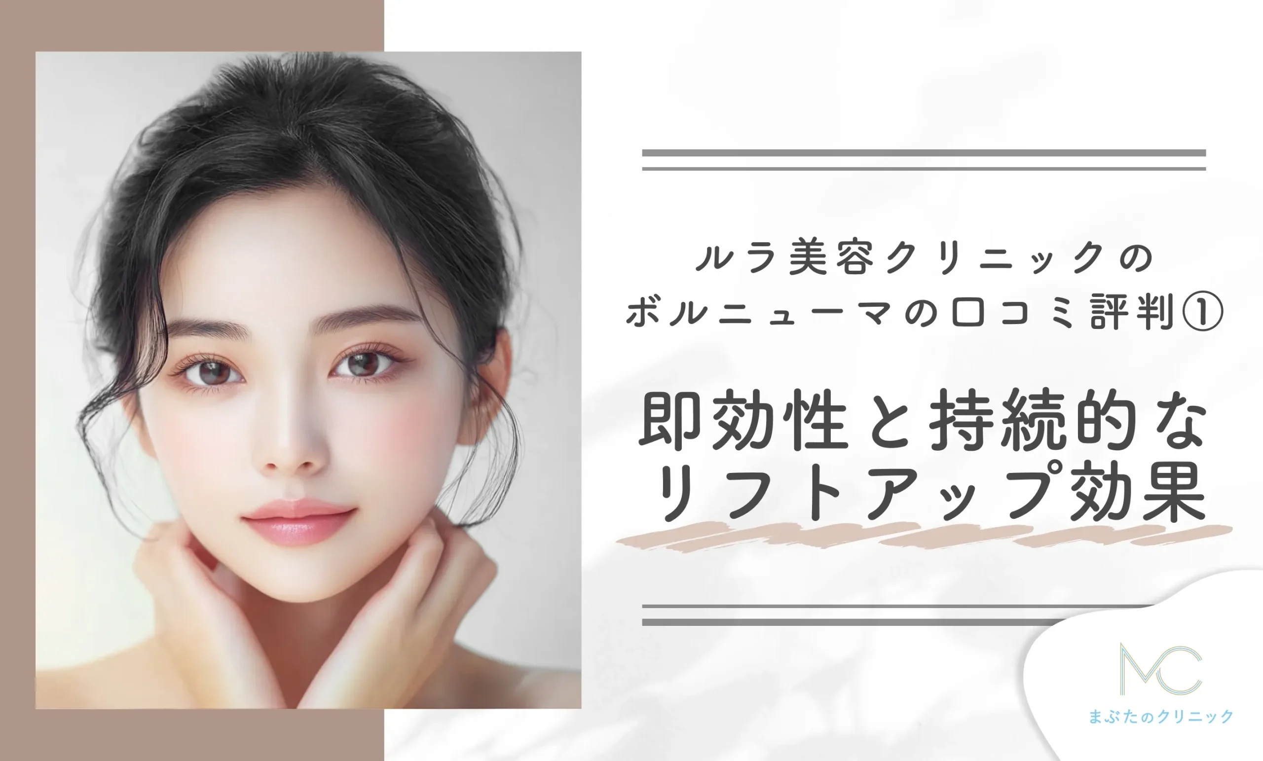 ルラ美容クリニックのボルニューマの口コミ評判① 即効性と持続的なリフトアップ効果