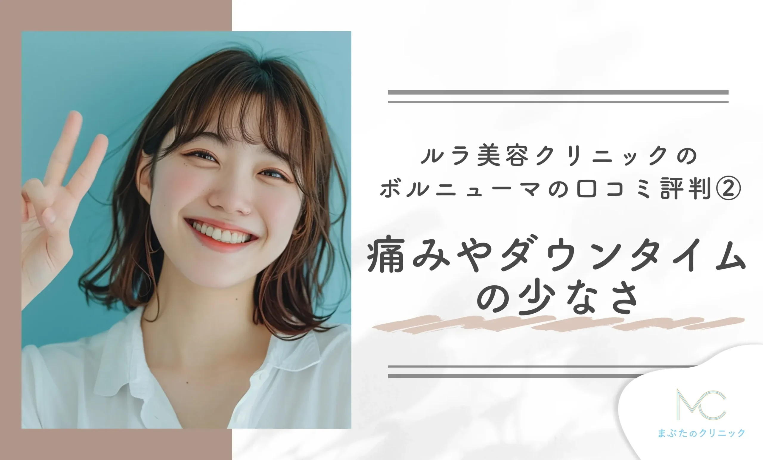 ルラ美容クリニックのボルニューマの口コミ評判② 痛みやダウンタイムの少なさ