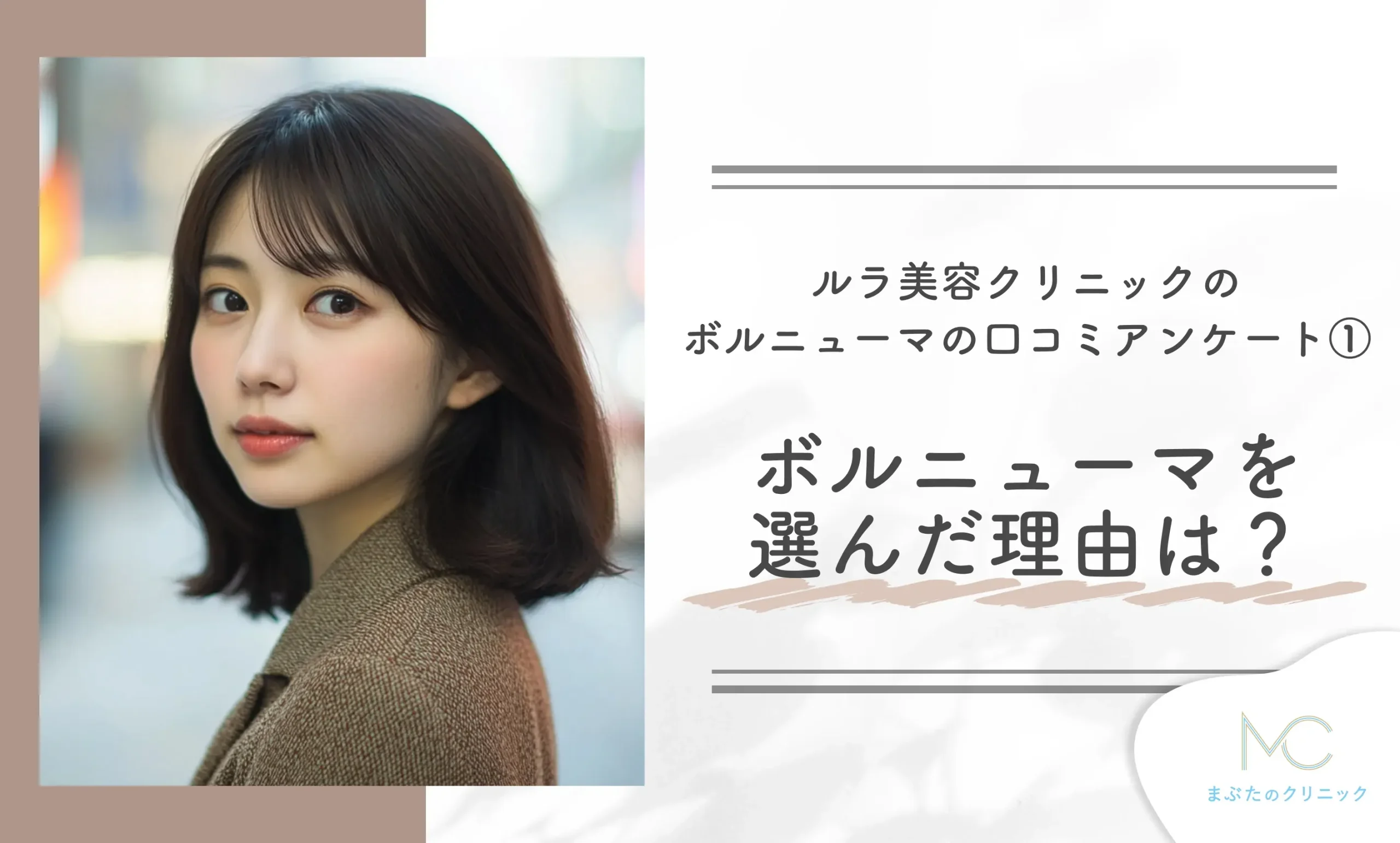 ルラ美容クリニックのボルニューマの口コミアンケート①ボルニューマを選んだ理由は?