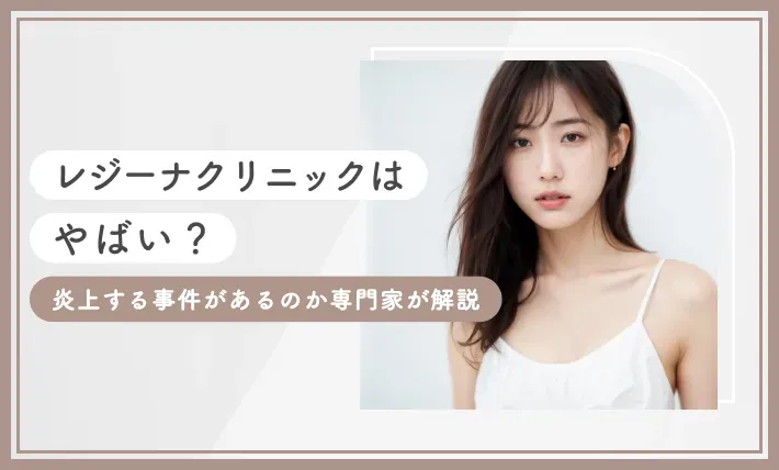 レジーナクリニックはやばい？炎上する事件があるのか専門家が解説