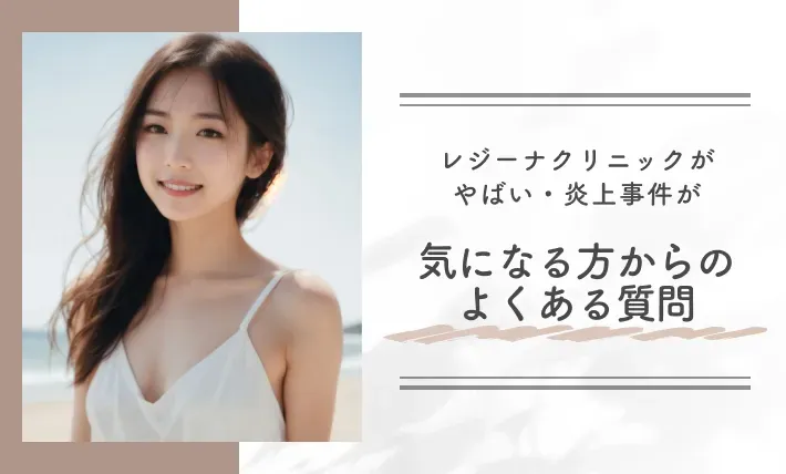 レジーナクリニックがやばい・炎上事件が気になる方からのよくある質問