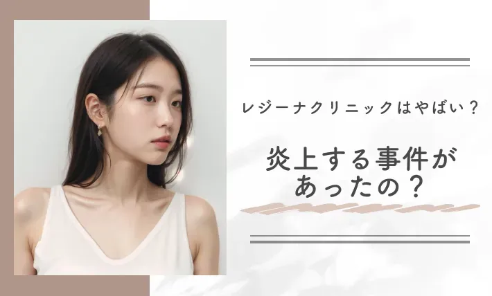 レジーナクリニックはやばい?炎上する事件があったの?
