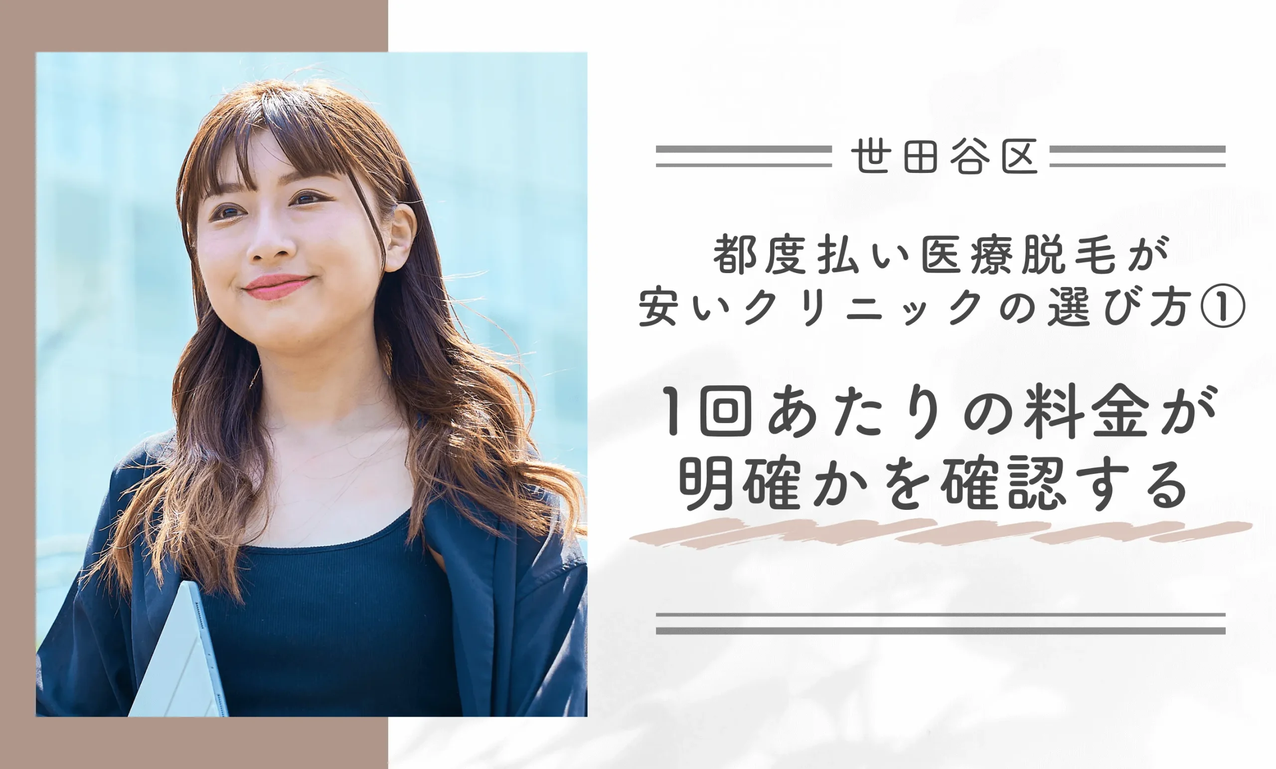 世田谷区で都度払い医療脱毛が安いクリニックの選び方①1回あたりの料金が明確かを確認する