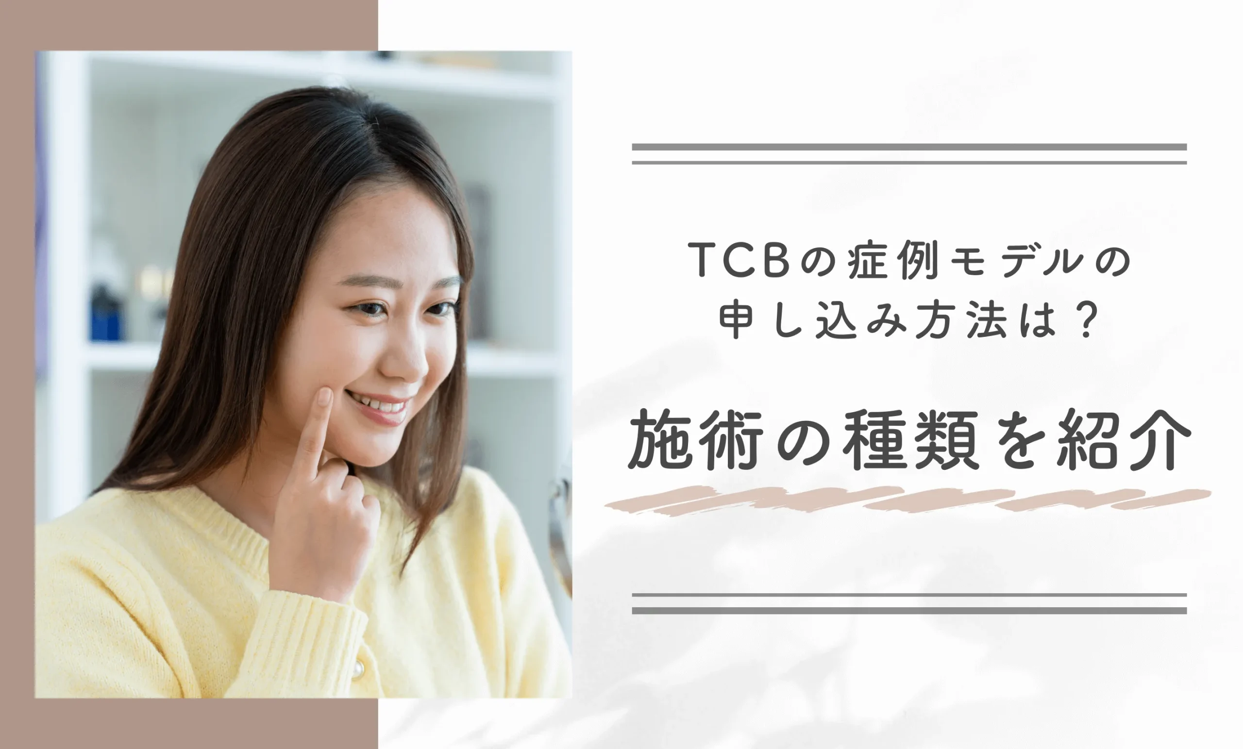 TCBの症例モデルの申し込み方法は?施術の種類を紹介