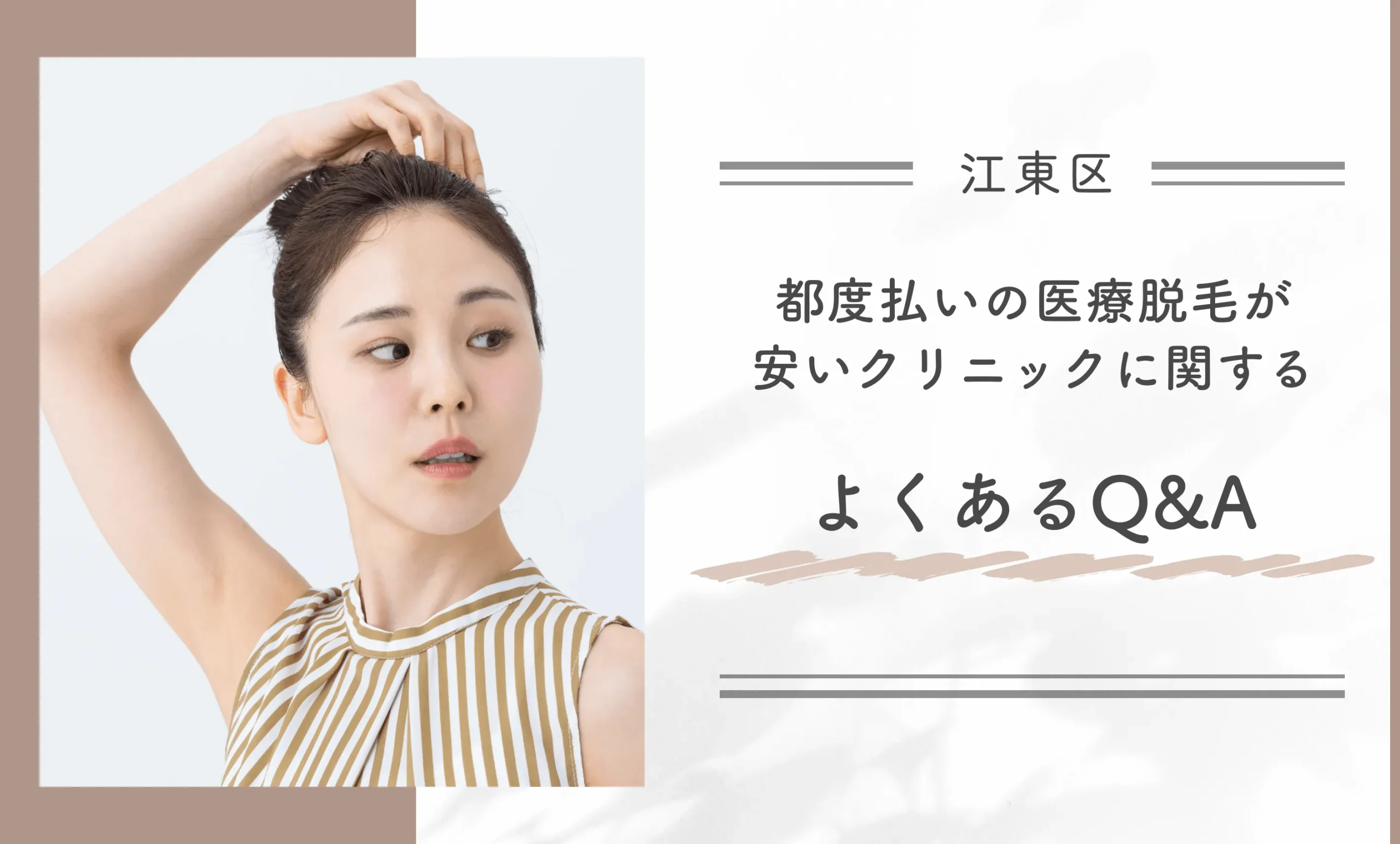 江東区の都度払いの医療脱毛が安いクリニックに関するよくあるQ&A
