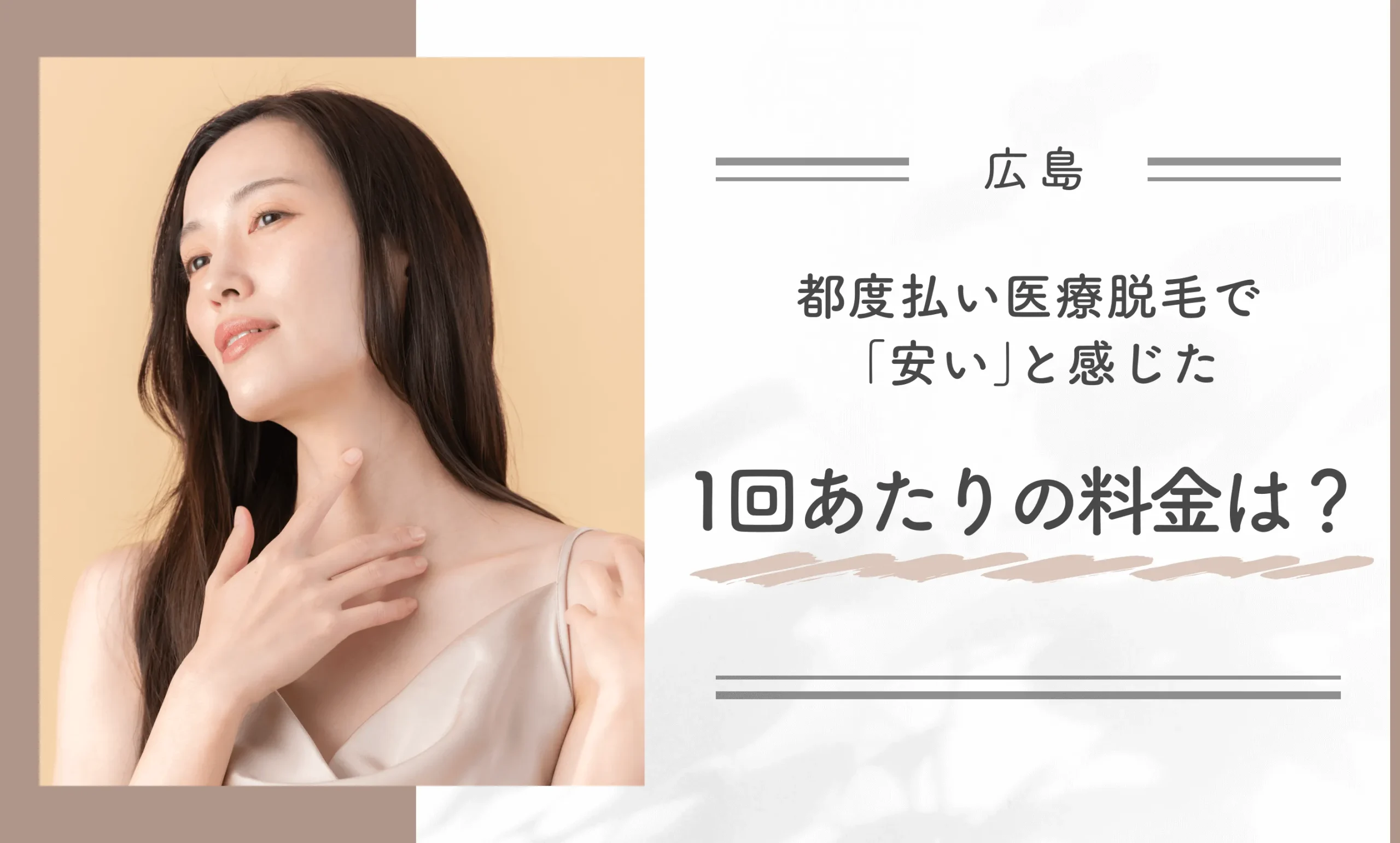 広島の都度払い医療脱毛で「安い」と感じた1回あたりの料金は?