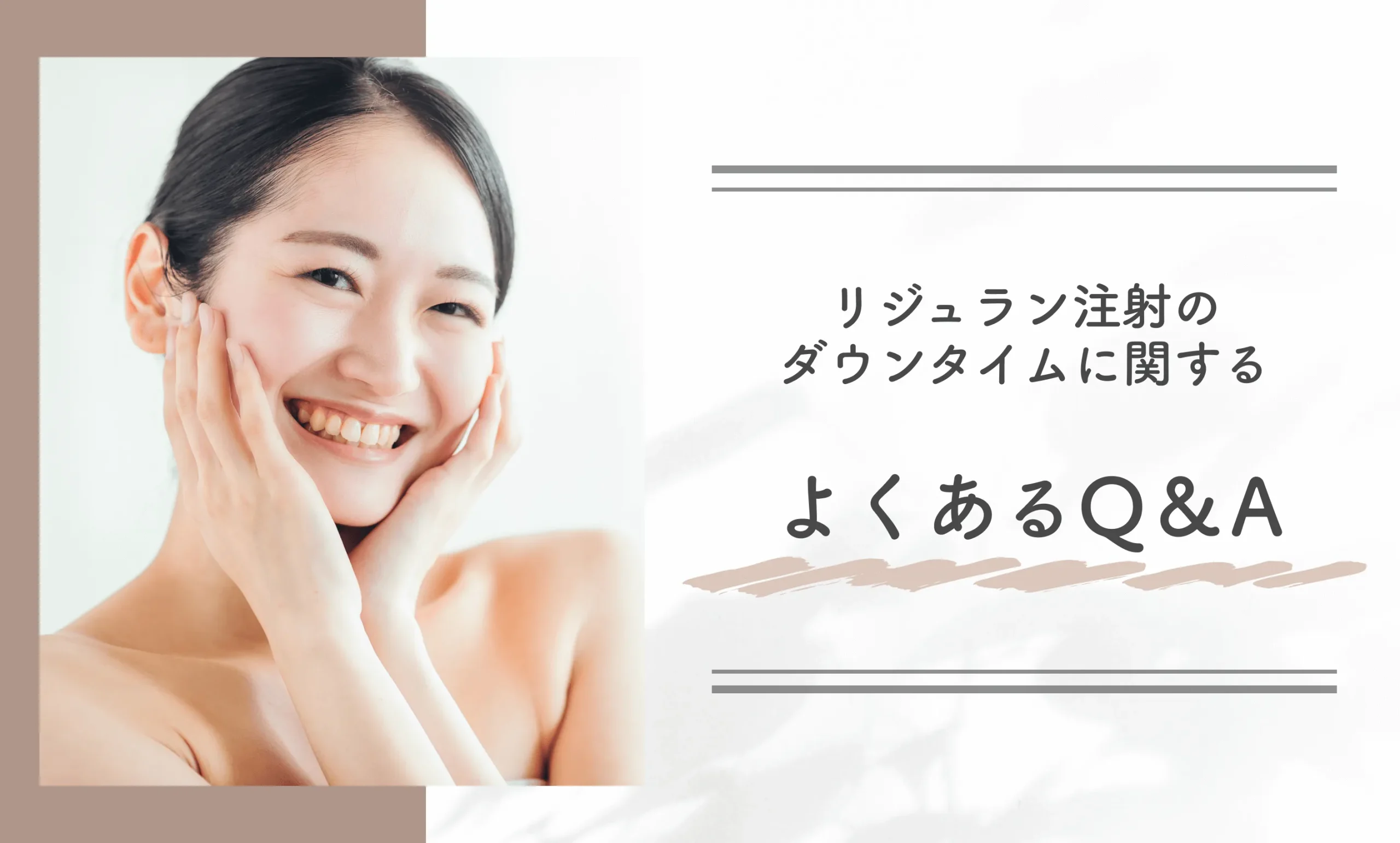 リジュラン注射のダウンタイムに関するよくあるQ&A