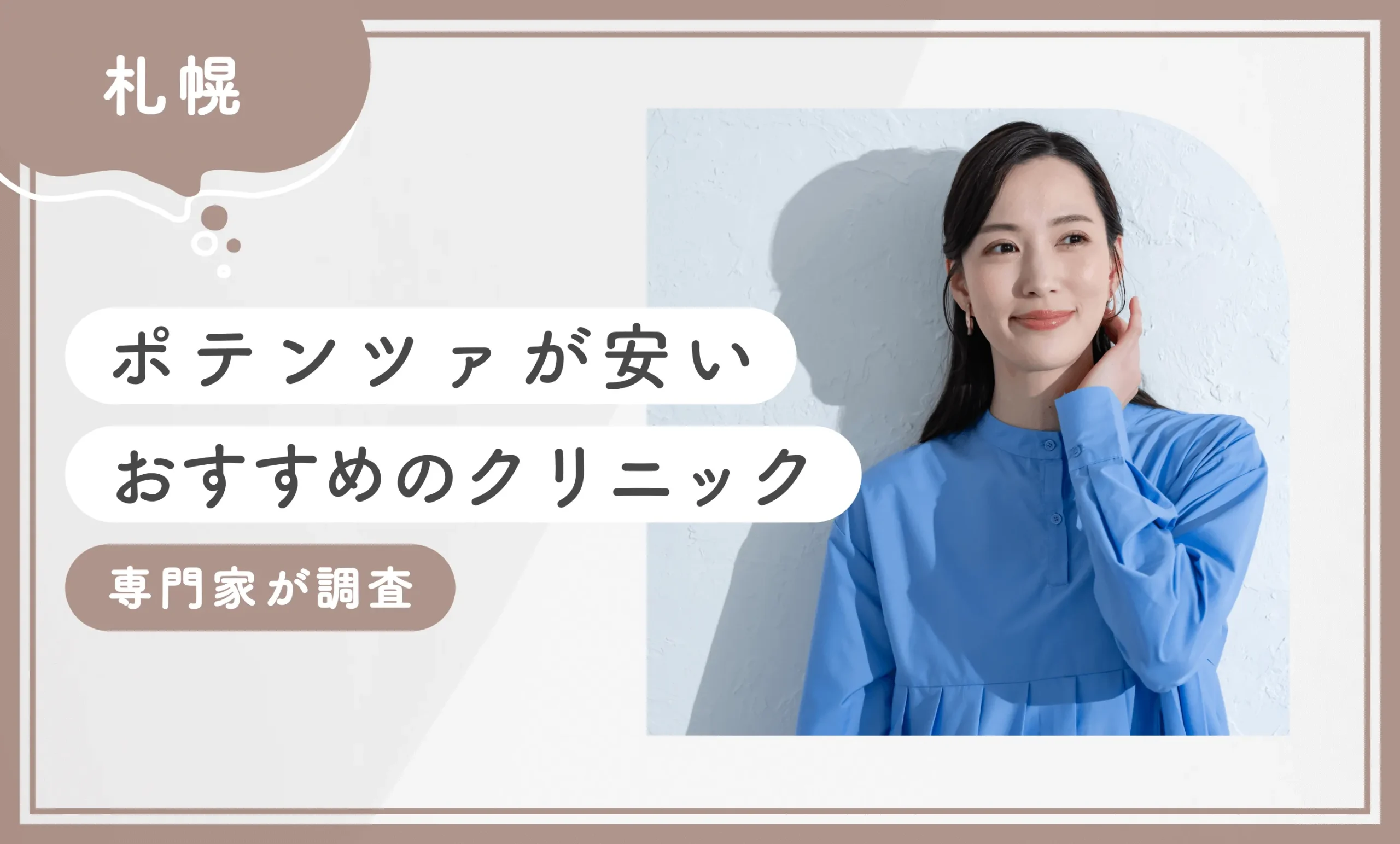 札幌でポテンツァが安いおすすめのクリニック10選 専門家が調査