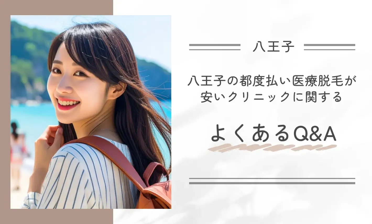 八王子の都度払い医療脱毛が安いクリニックに関するよくあるQ&A