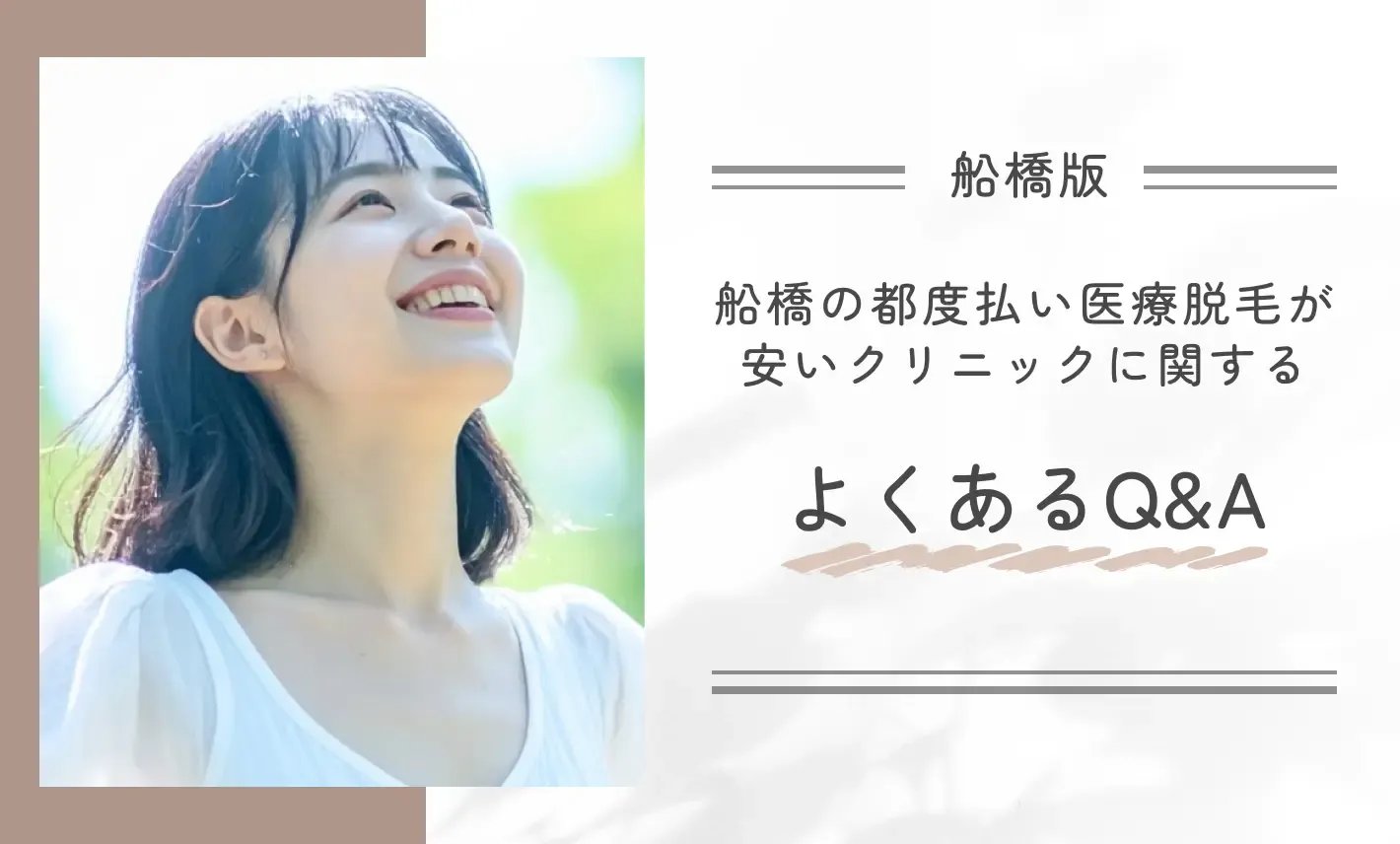 船橋の都度払い医療脱毛が安いクリニックに関するよくあるQ&A