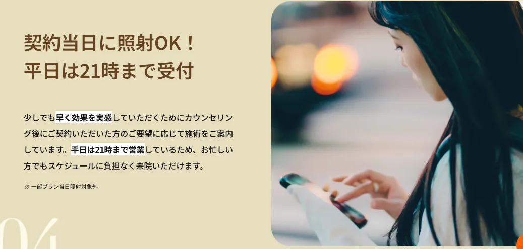 レジーナクリニックのデビュープランの機械は熱破壊式が使える?
平日21時まで受け付け