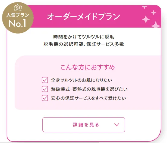 レジーナクリニックのデビュープランの機械は熱破壊式が使える?オーダーメイドプラン