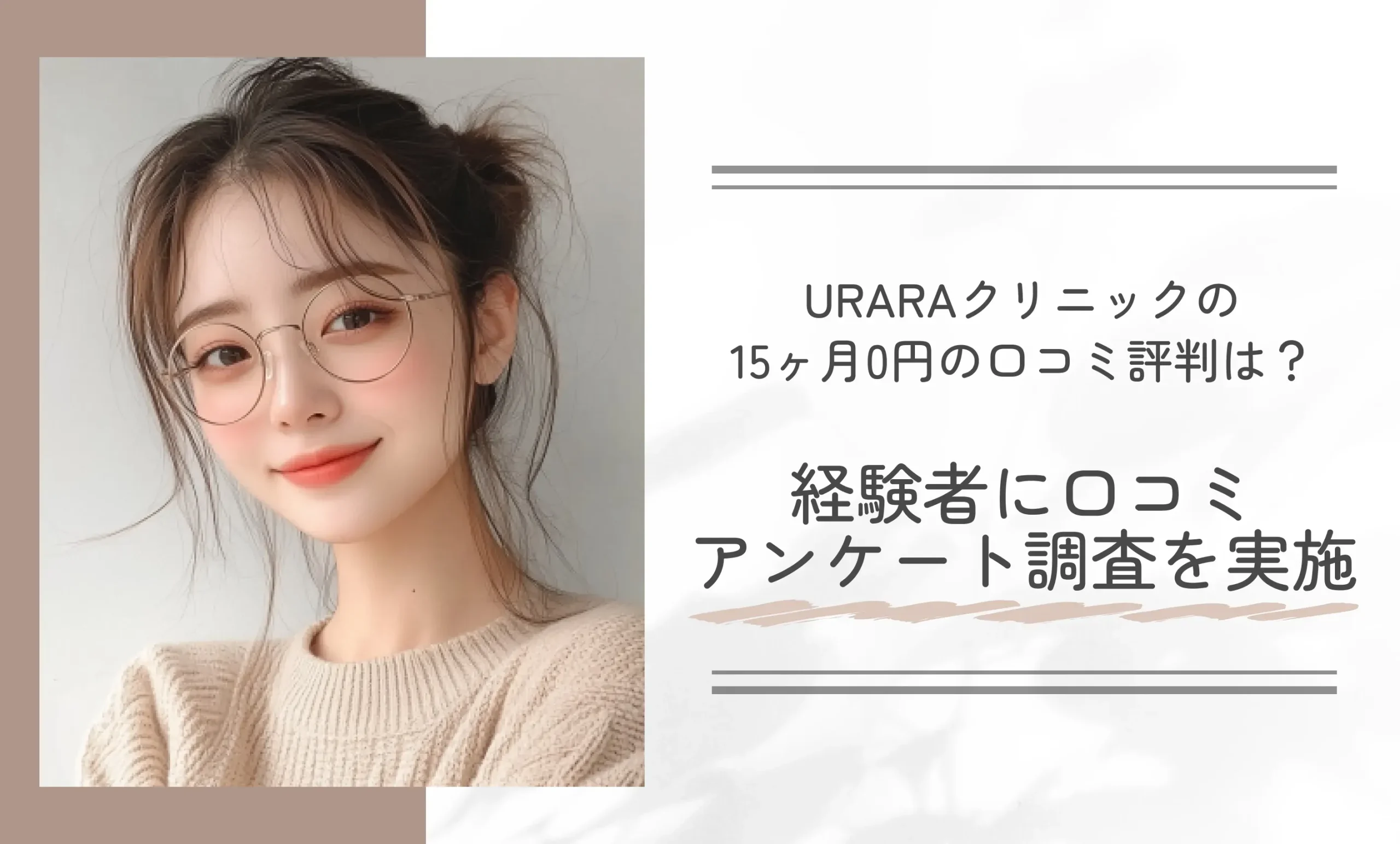 URARAクリニックの15ヶ月0円の口コミ評判は? 経験者に口コミアンケート調査を実施