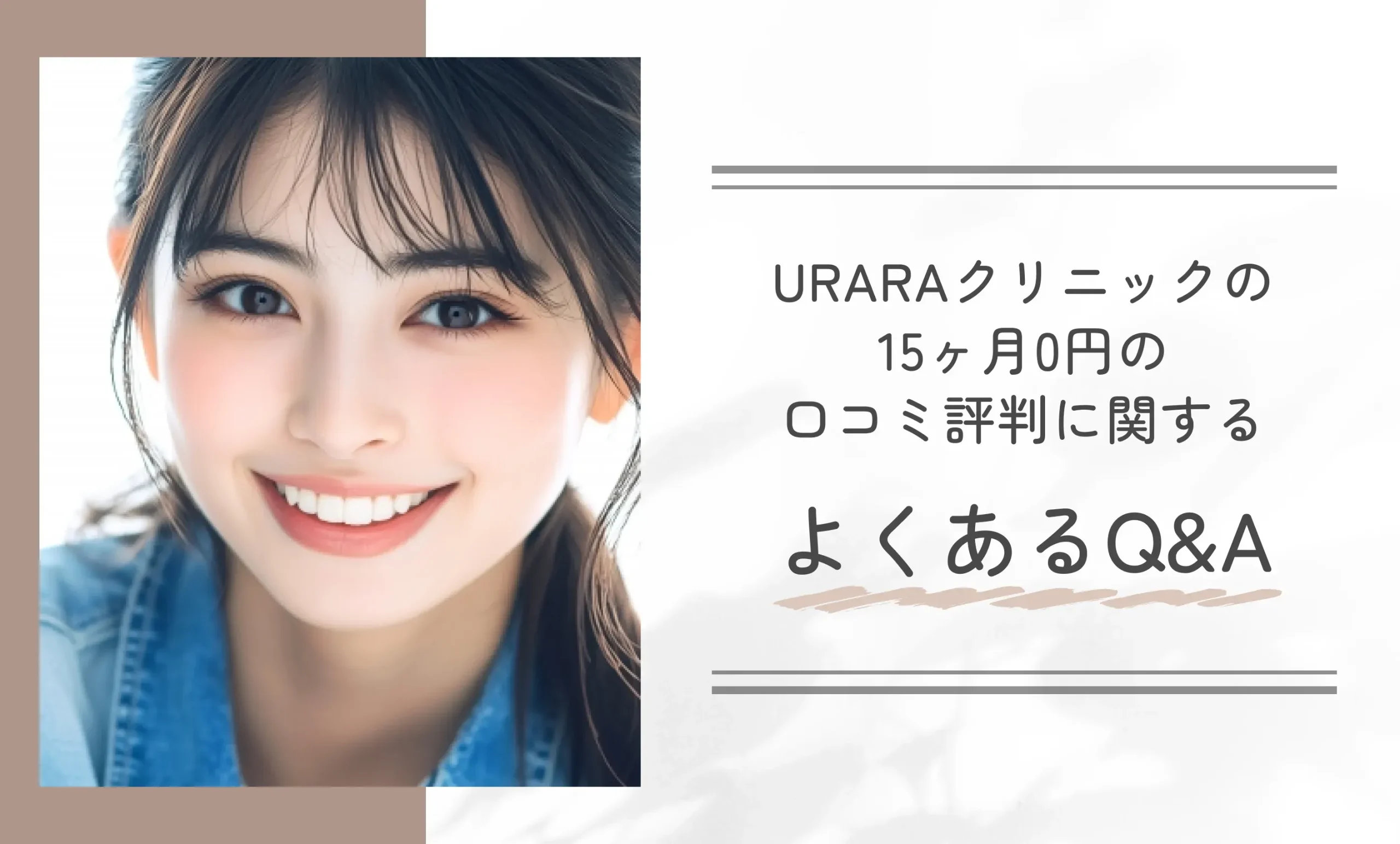 URARAクリニックの15ヶ月0円の口コミ評判に関するよくあるQ&A