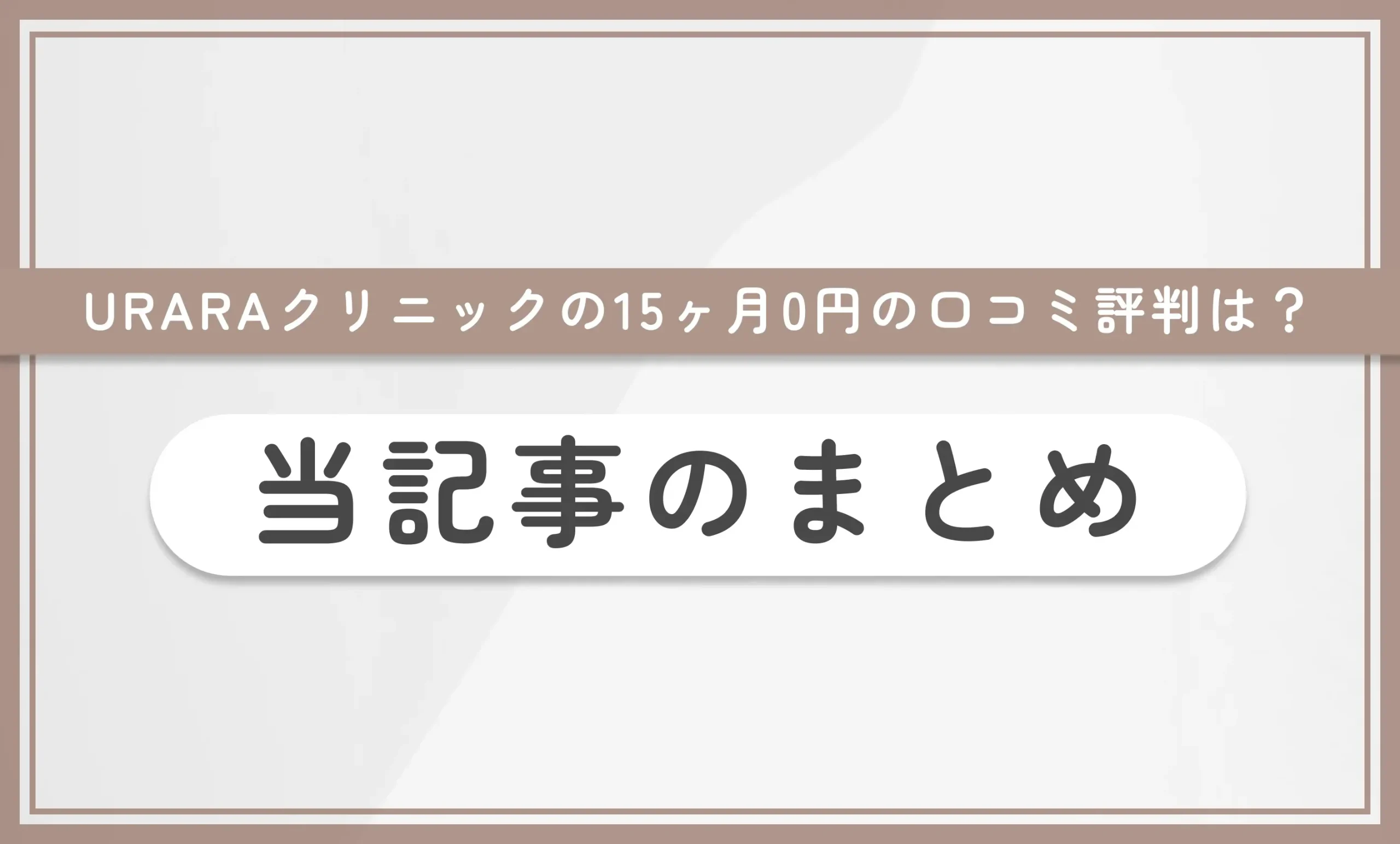 URARAクリニックの15ヶ月0円の口コミ評判は? 当記事まとめ