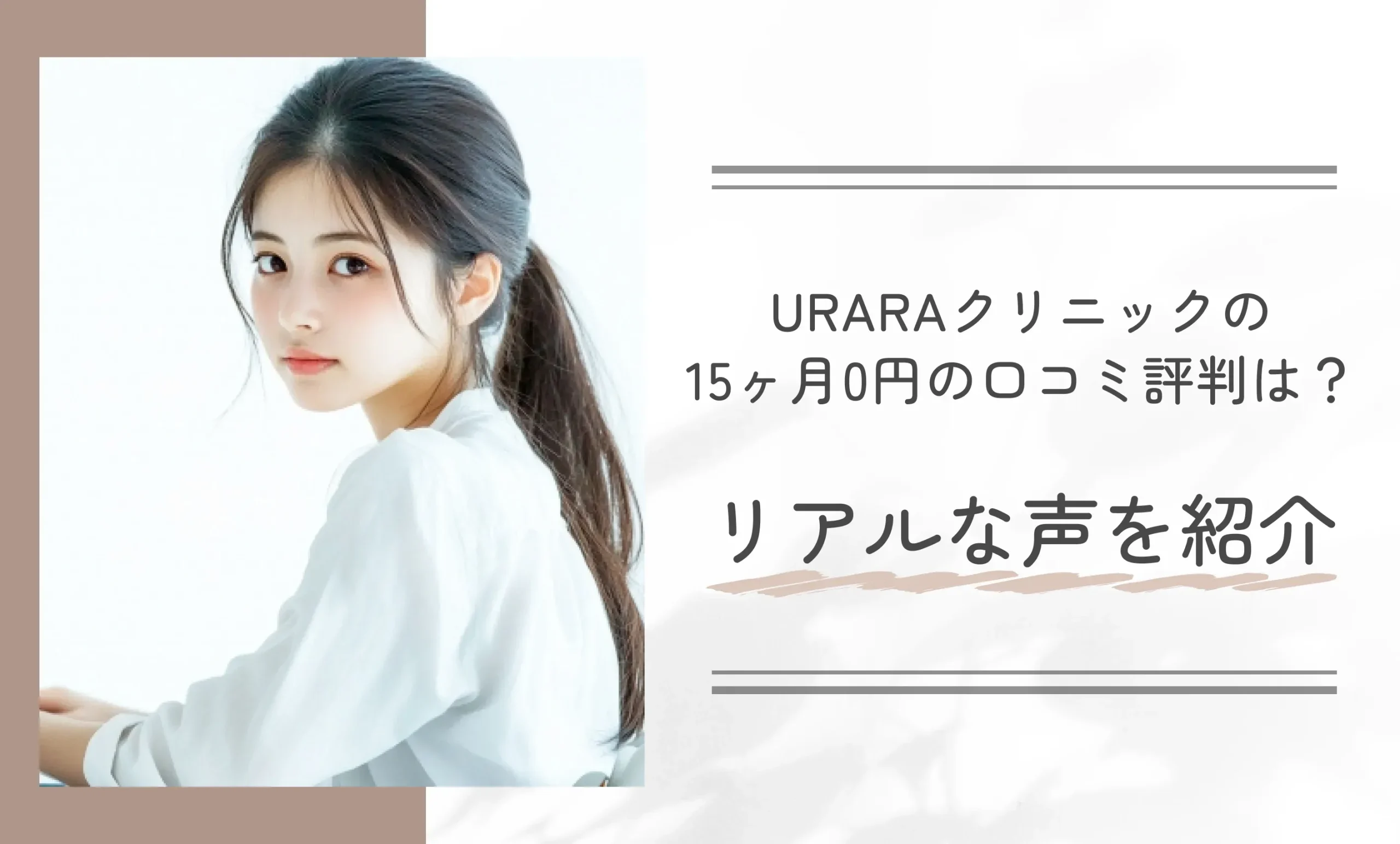 URARAクリニックの15ヶ月0円の口コミ評判は? リアルな声を紹介