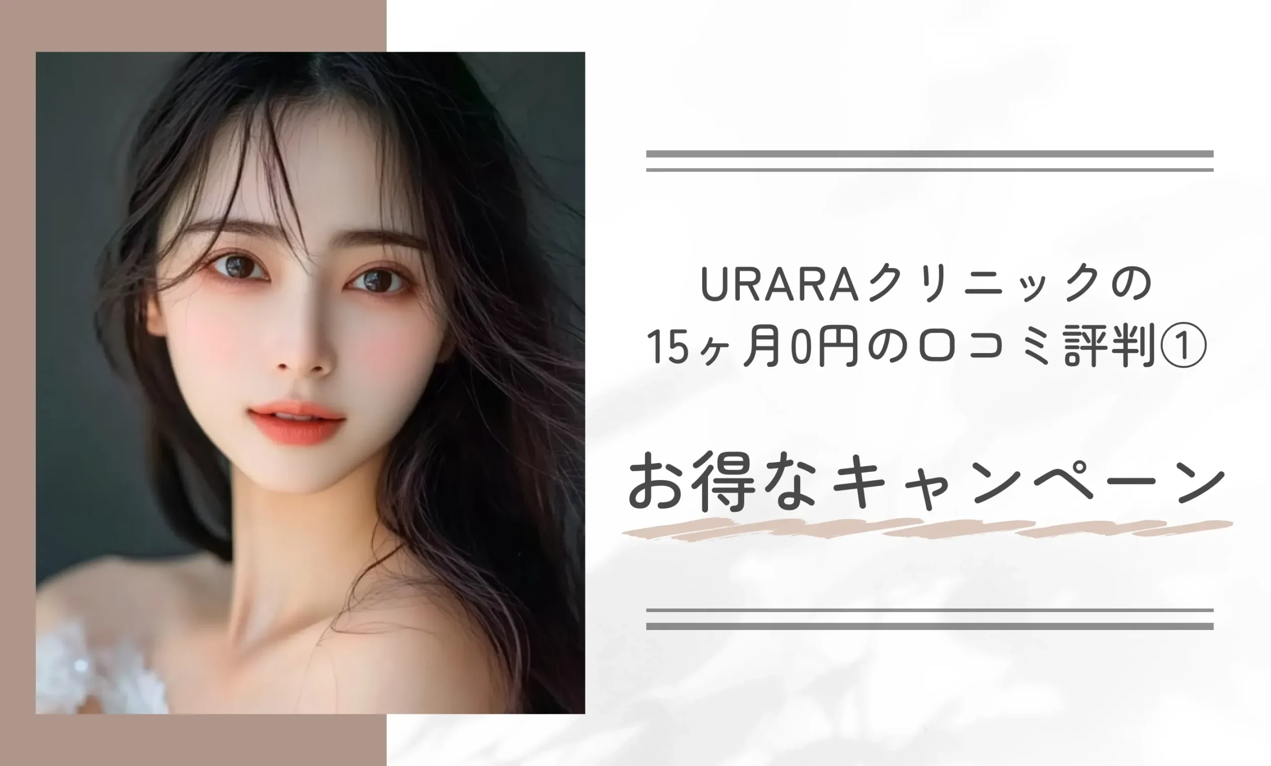 URARAクリニックの15ヶ月0円の口コミ評判① お得なキャンペーン
