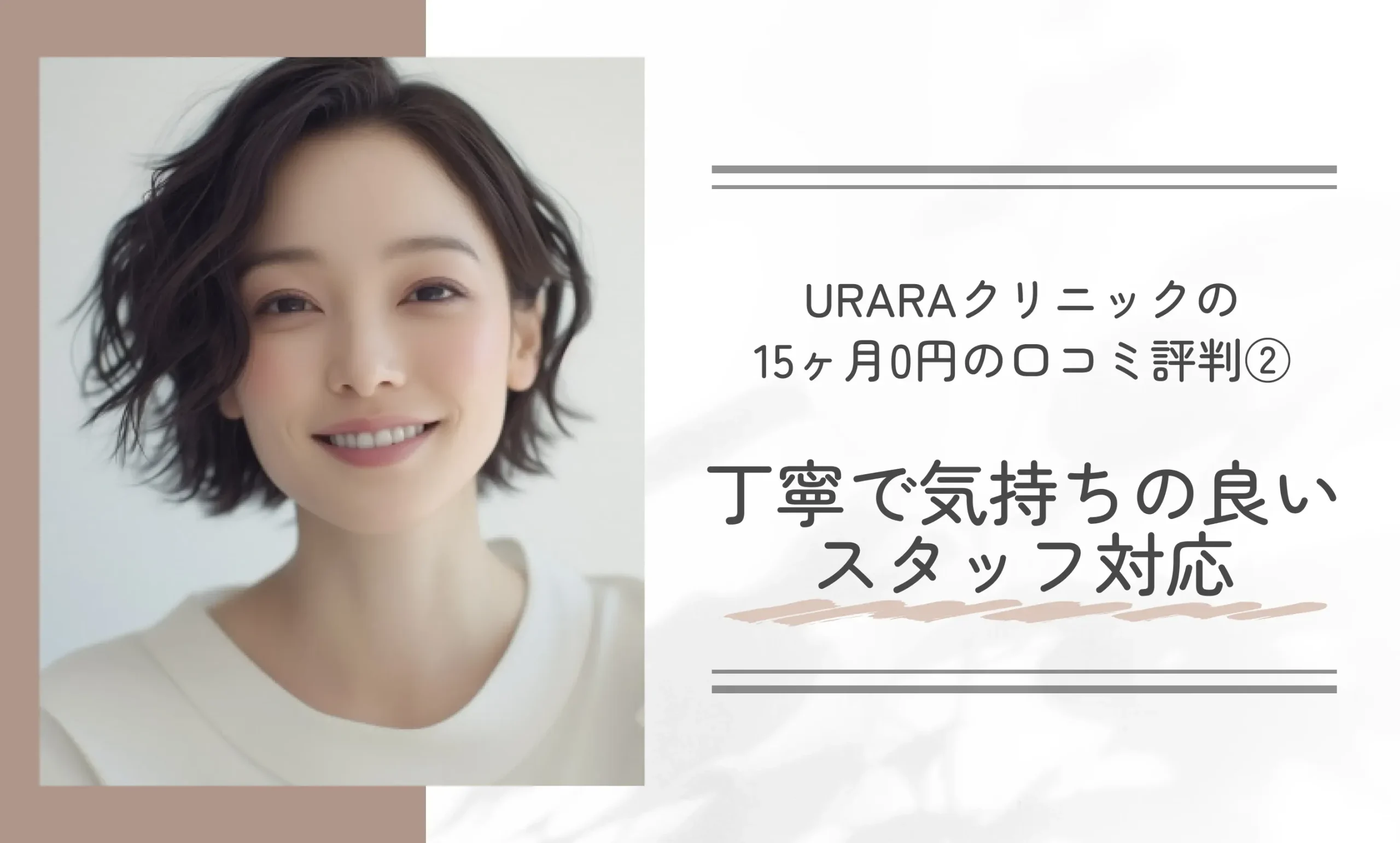 URARAクリニックの15ヶ月0円の口コミ評判② 丁寧で気持ちの良いスタッフ対応