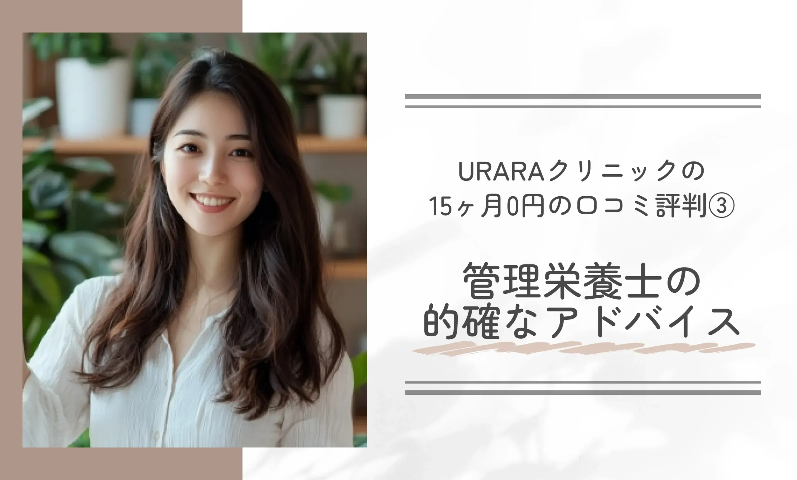 URARAクリニックの15ヶ月0円の口コミ評判③ 管理栄養士の的確なアドバイス