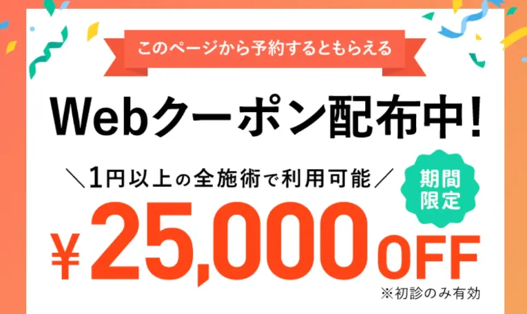 TCBの肩ボトックスで使える25,000円OFFクーポン