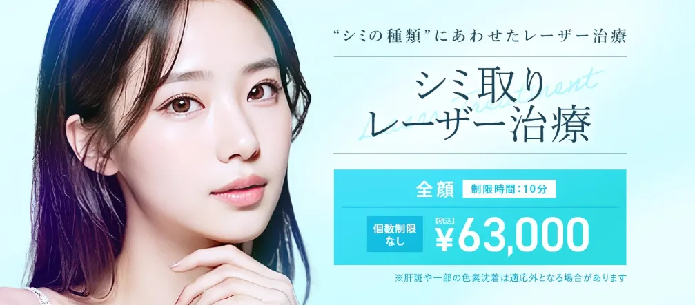 TCBのシミ取り放題