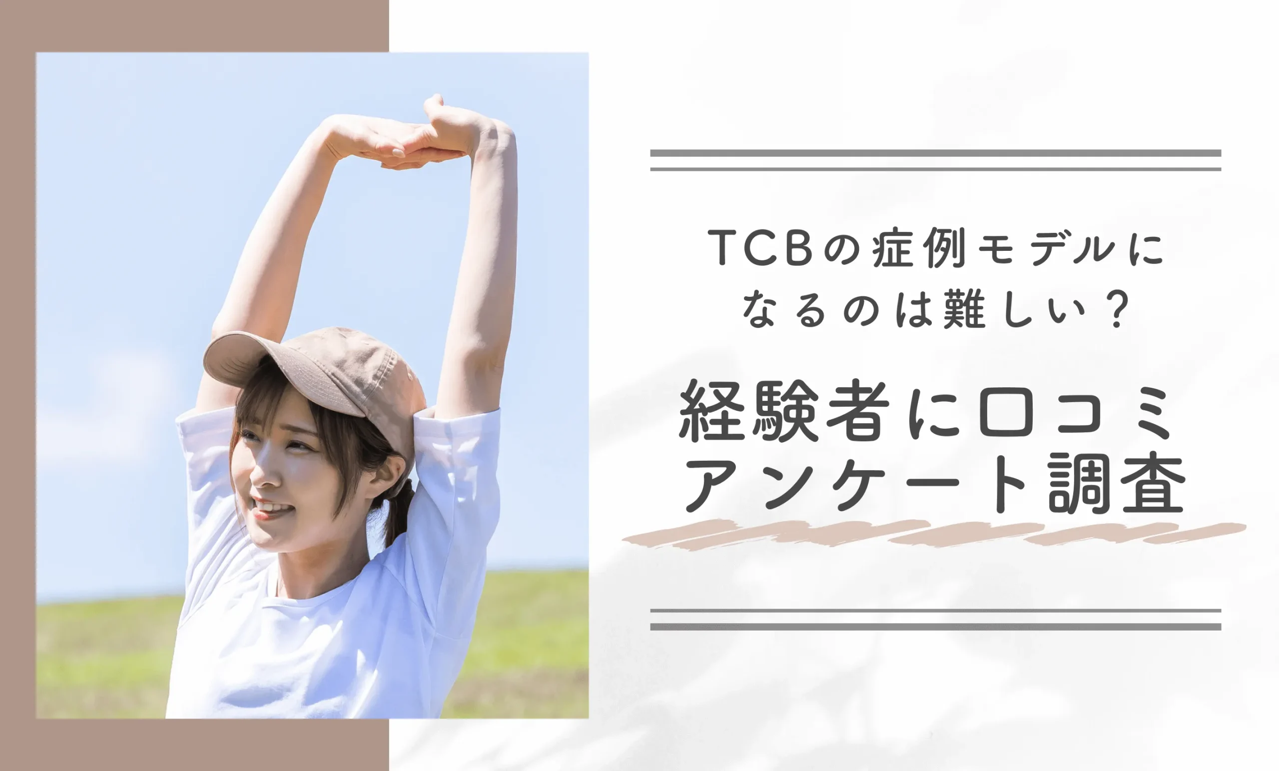 TCBの症例モデルになるのは難しい?経験者に口コミアンケート調査