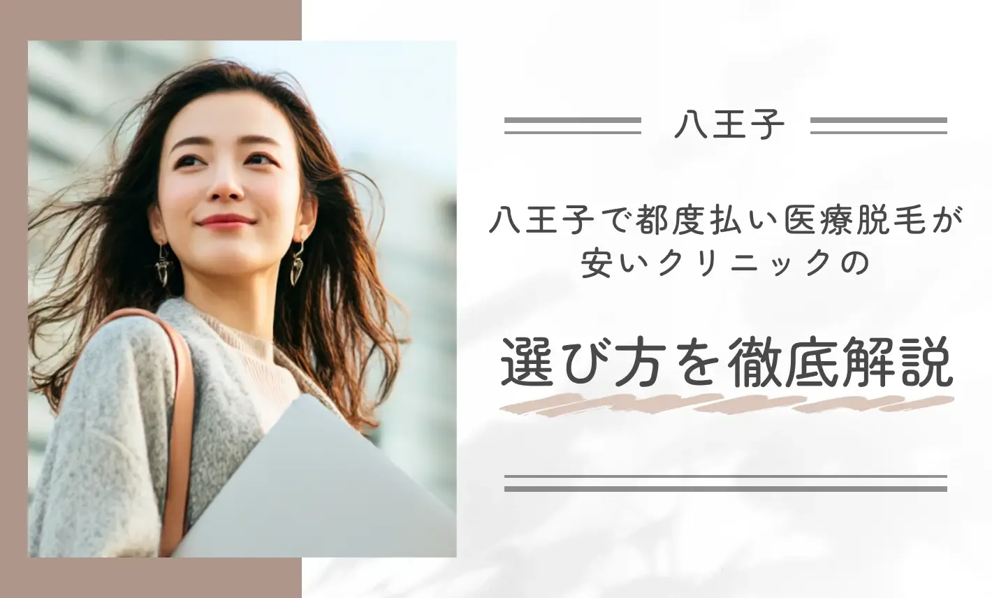 八王子で都度払い医療脱毛が安いクリニックの選び方を徹底解説